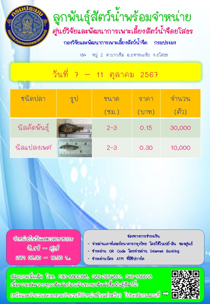 ลูกพันธุ์สัตว์น้ำพร้อมจำหน่าย 7 - 11 ต.ค. 2567..คลิก