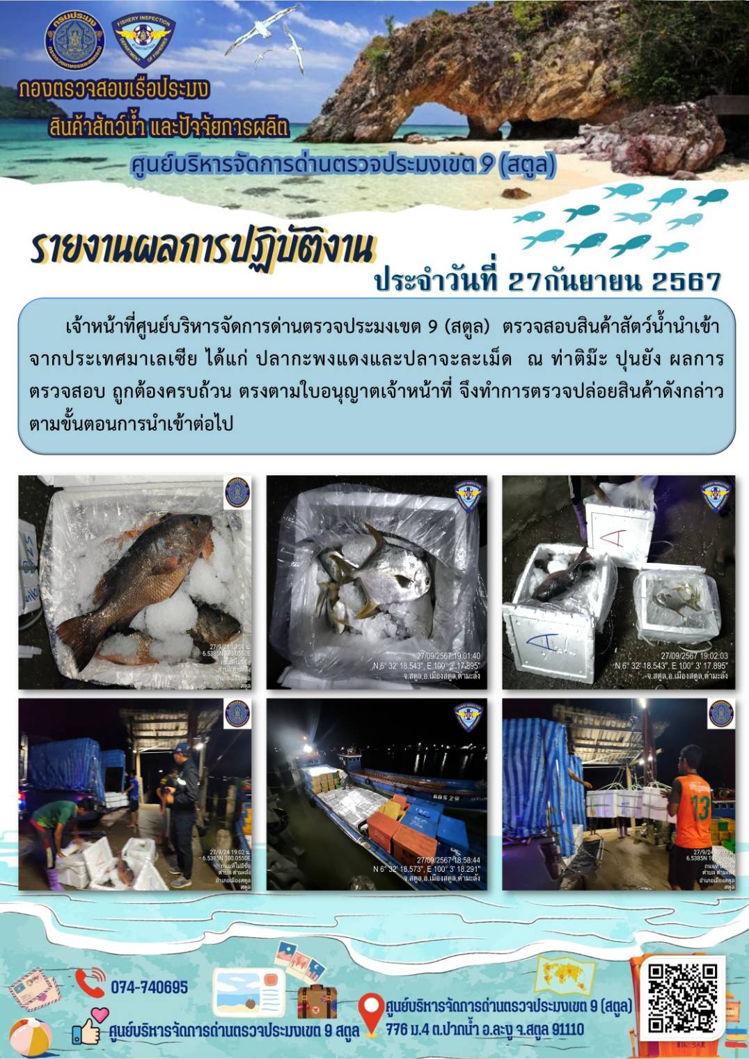 ประชาสัมพันธ์การปฏิบัติงานศูนย์บริหารจัดการด่านตรวจประมงเขต 9 (สตูล) ประจำวันที่ 26-30 กันยายน 2567