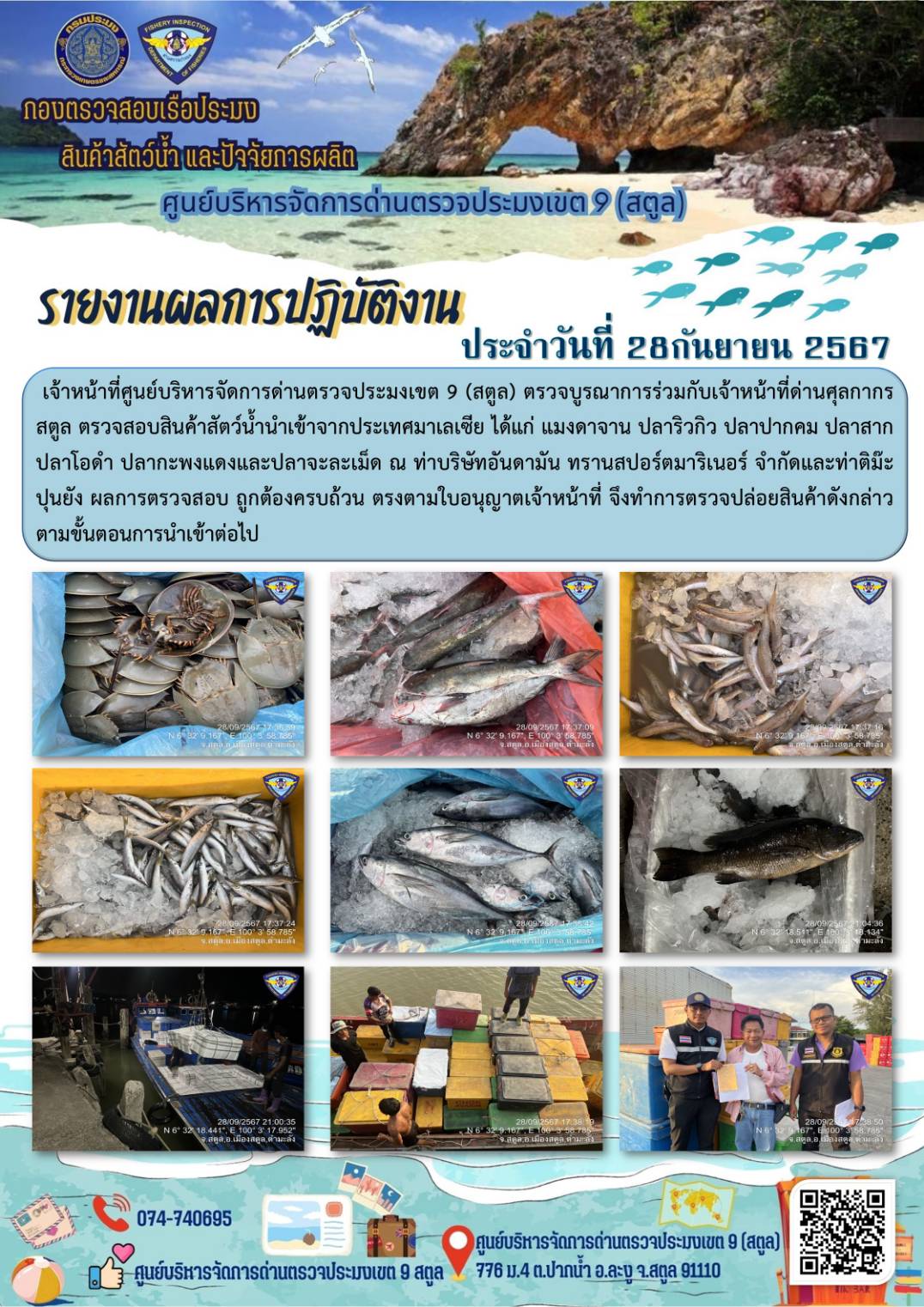 ประชาสัมพันธ์การปฏิบัติงานศูนย์บริหารจัดการด่านตรวจประมงเขต 9 (สตูล) ประจำวันที่ 26-30 กันยายน 2567..คลิก