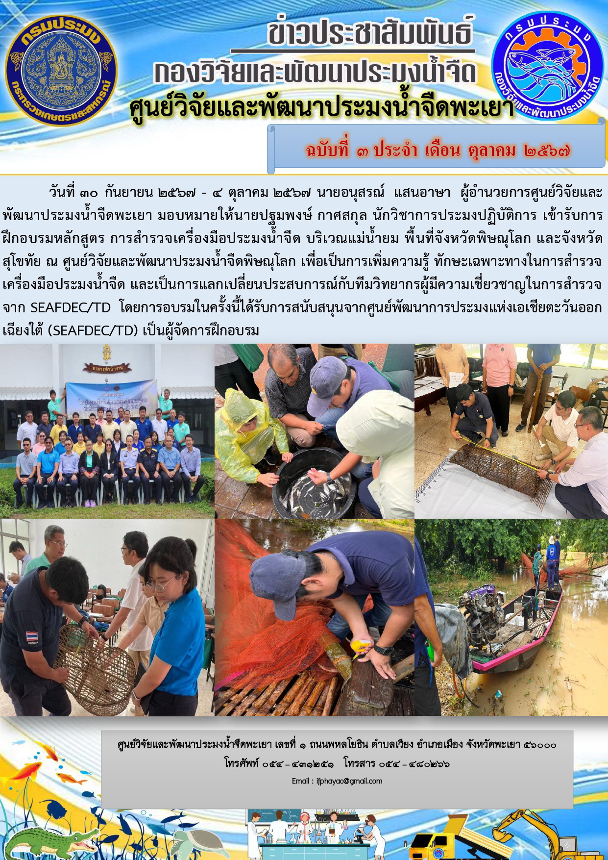 ฝึกอบรมหลักสูตร การสำรวจเครื่องมือประมงน้ำจืด