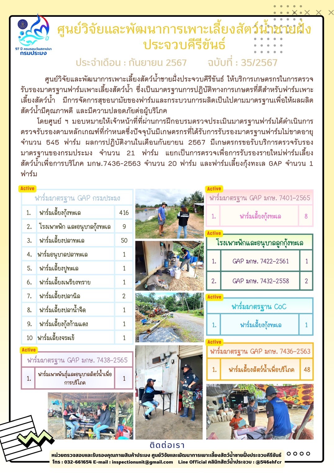 ฉบับที่ 35/2567 การให้บริการเกษตรกรในการตรวจรับรองมาตรฐานฟาร์มเพาะเลี้ยงสัตว์น้ำ ประจำเดือน กันยายน 2567