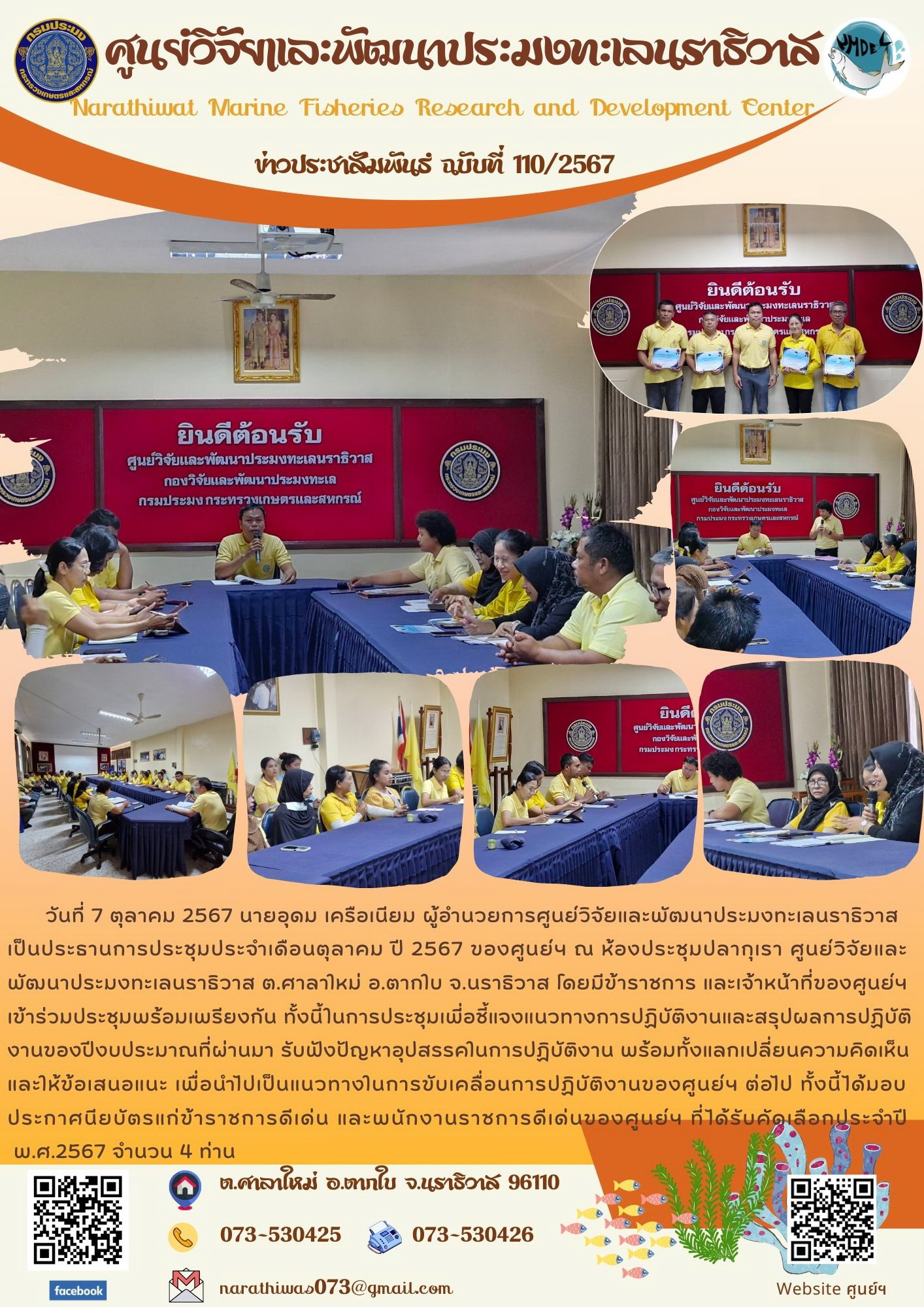 ศูนย์วิจัยและพัฒนาประมงทะเลนราธิวาส ประชุมประจำเดือนตุลาคม พ.ศ.2567..คลิก