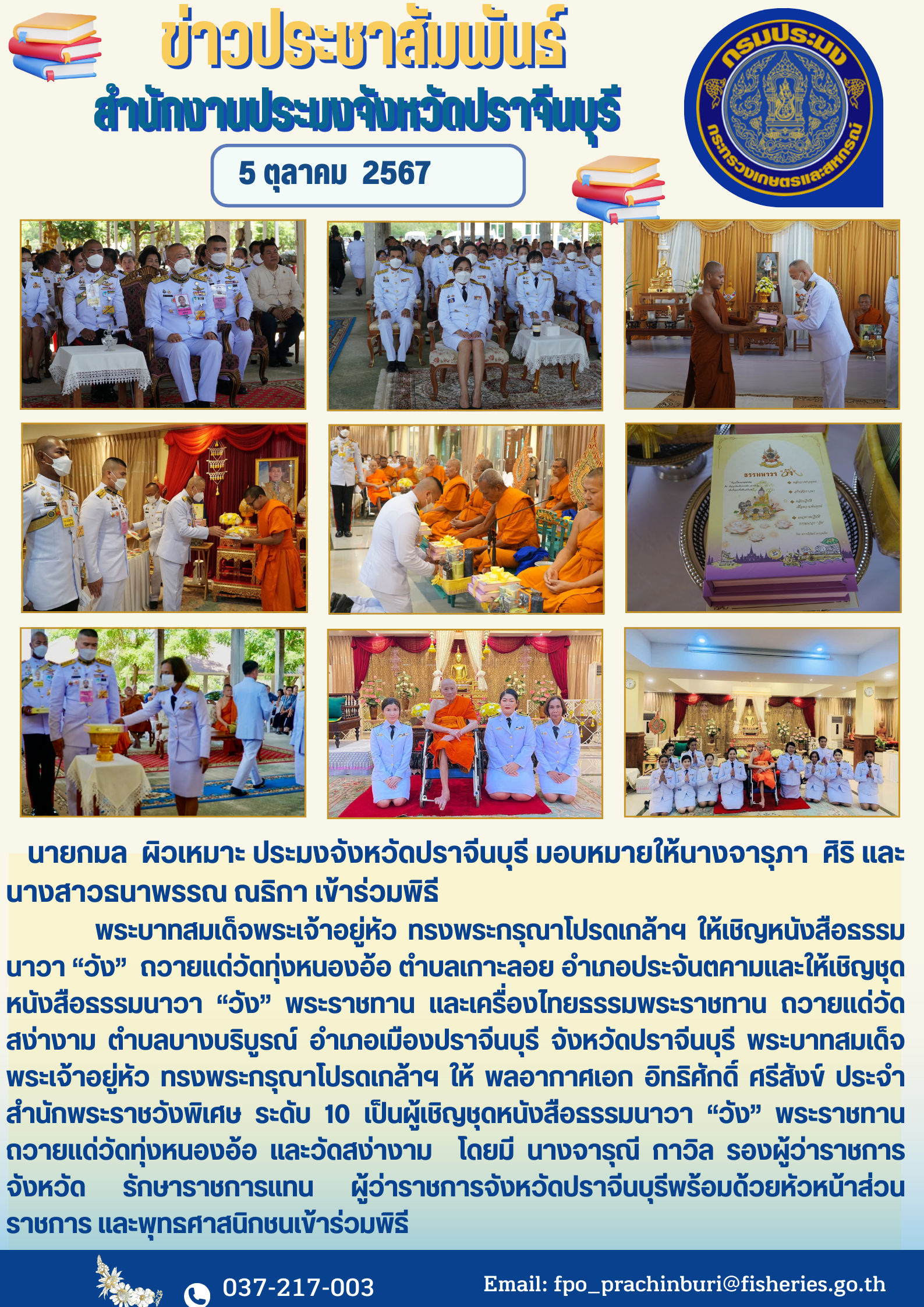 ข่าวประชาสัมพันธ์ เข้าร่วมพิธี พระบาทสมเด็จพระเจ้าอยู่หัว ทรงพระกรุณาโปรดเกล้าฯ ให้เชิญหนังสือรรรม นาวา “วัง” ถวายแด่วัดทุ่งหนองอ้อ ตำบลเกาะลอย อำเภอประจันตคามและให้เชิญชุด หนังสือรรรมนาวา “วัง” พระราชทาน และเครื่องไทยรรรมพระราชทาน ถวายแด่วัด สง่างาม ตำบลบางบริบูรณ์ อำเภอเมืองปราจีนบุรี จังหวัดปราจีนบุรี..คลิก
