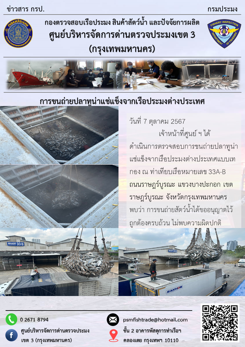 การขนถ่ายปลาทูน่าแช่แข็งจากเรือประมงต่างประเทศ