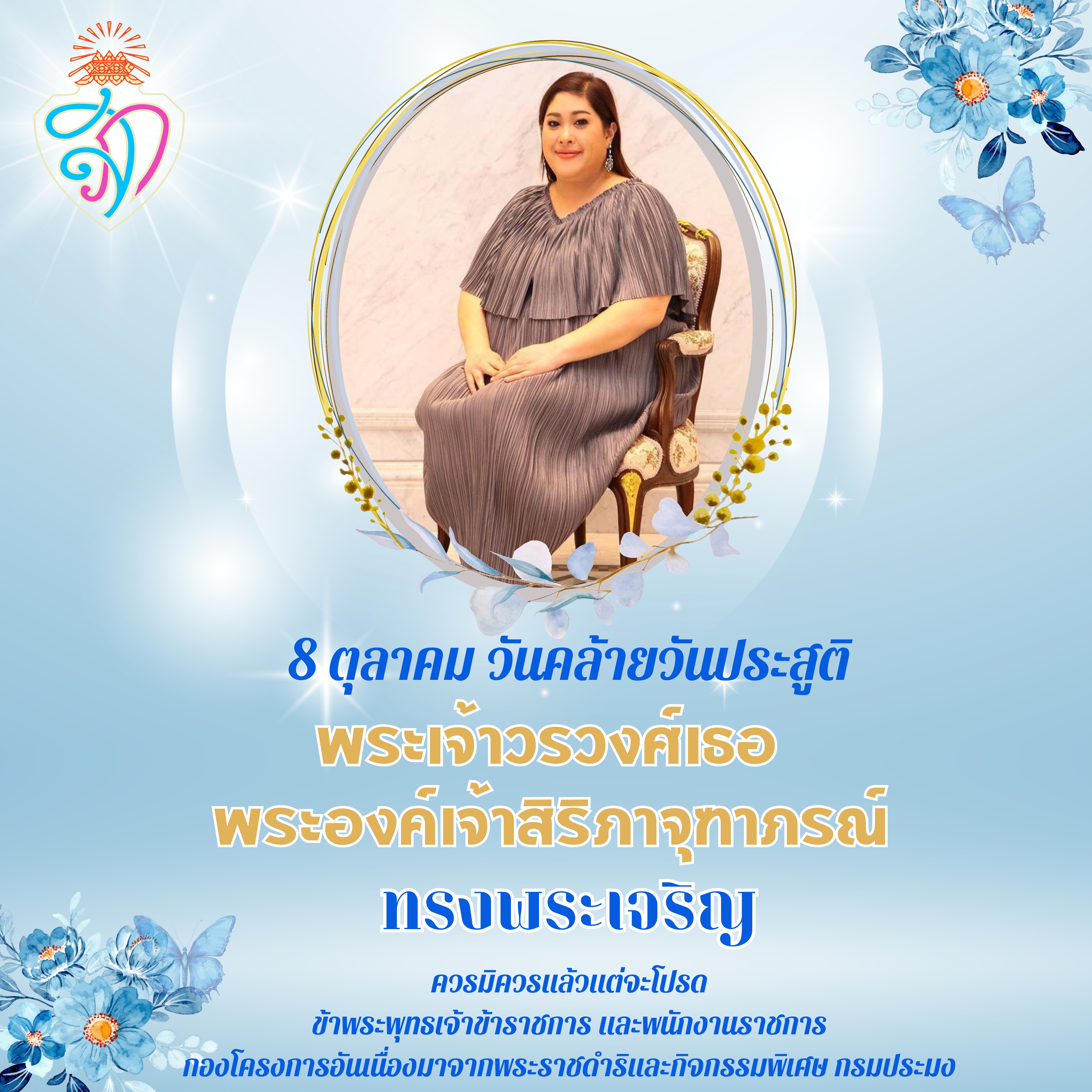 ๘ ตุลาคม ๒๕๖๗ เนื่องในโอกาสวันคล้ายวันประสูติ พระเจ้าวรวงศ์เธอ พระองค์เจ้าสิริภาจุฑาภรณ์