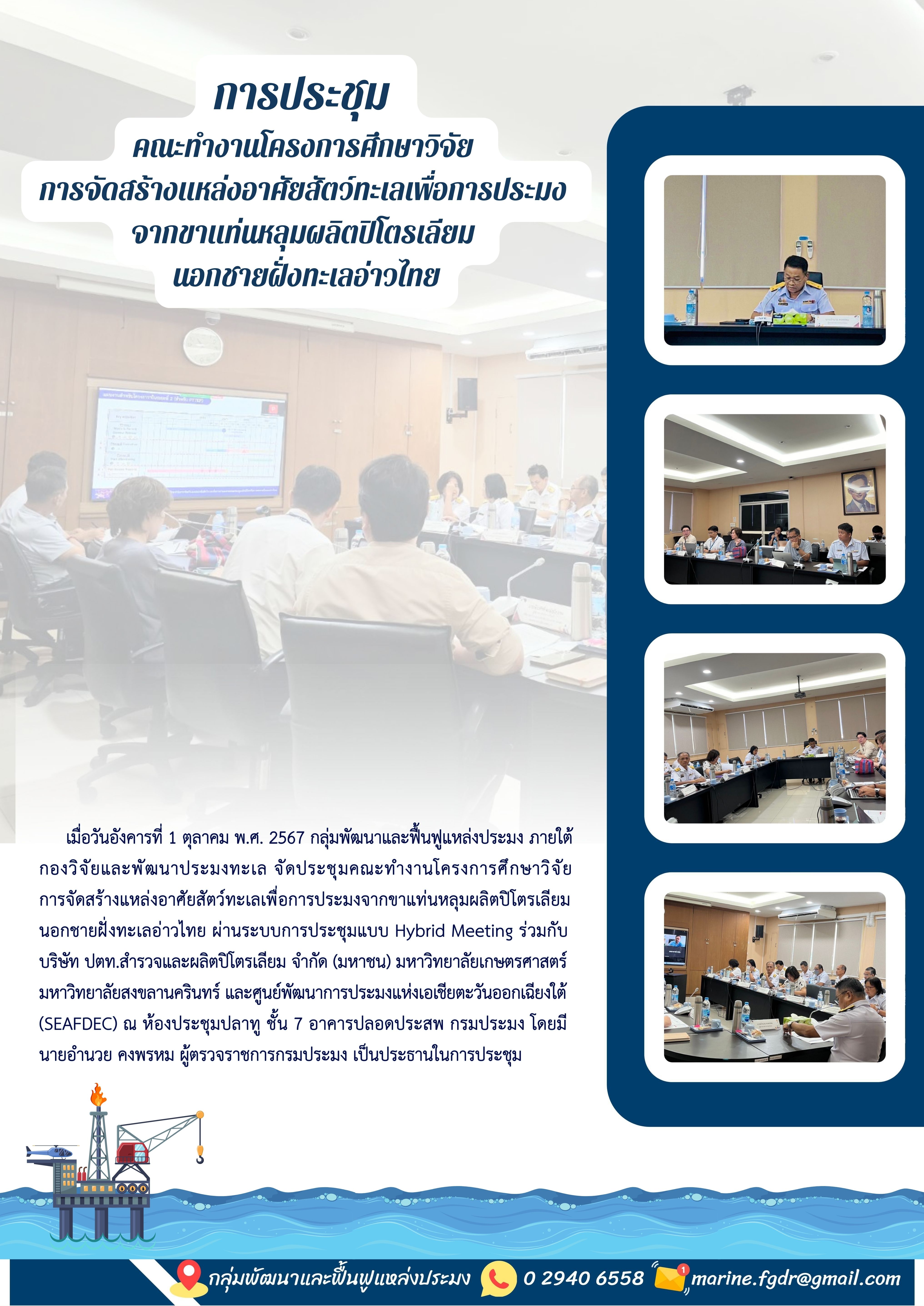 การประชุมคณะทำงานโครงการศึกษาวิจัยการจัดสร้างแหล่งอาศัยสัตว์ทะเลเพื่อการประมงจากขาแท่นหลุมผลิตปิโตรเลียม นอกชายฝั่งทะเลอ่าวไทย