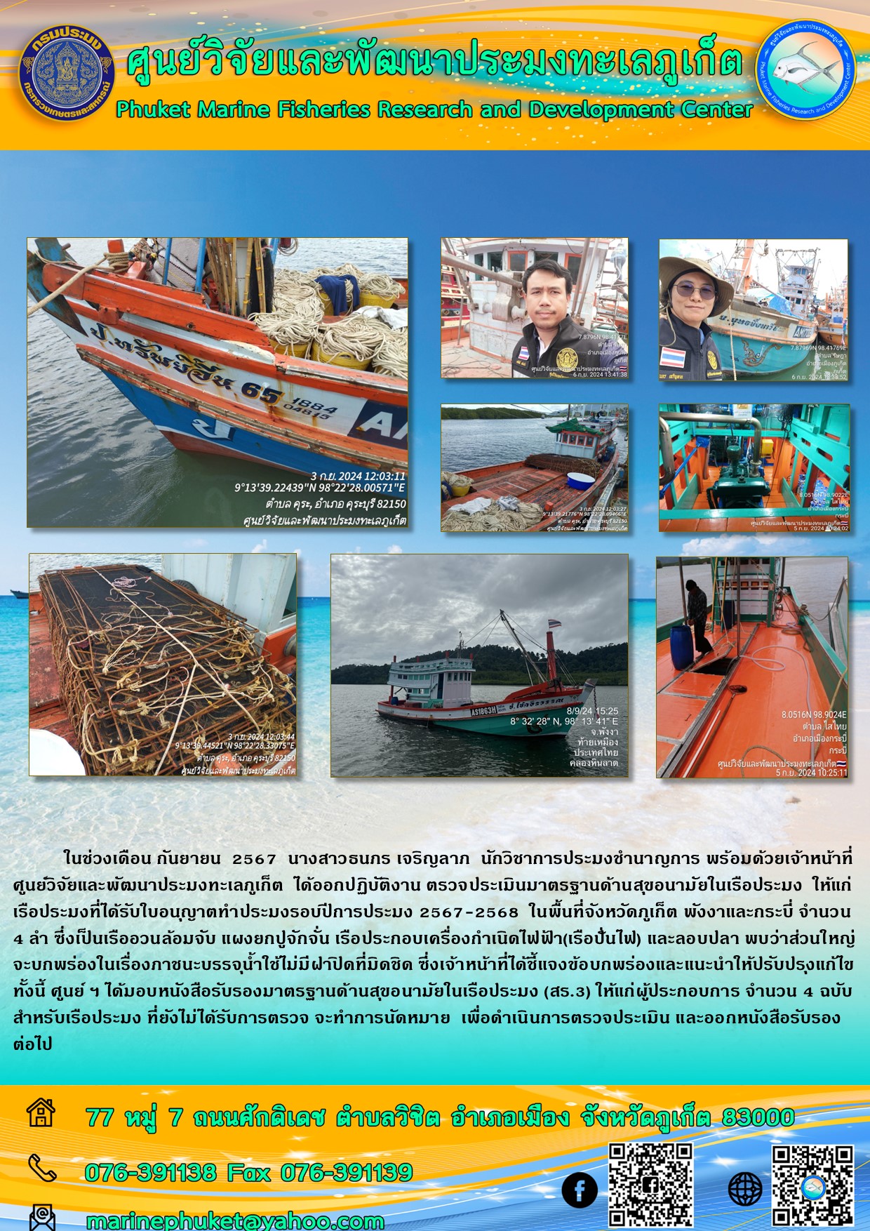 ในช่วงเดือน กันยายน 2567 เจ้าหน้าที่ศูนย์วิจัยและพัฒนาประมงทะเลภูเก็ต ได้ออกปฏิบัติงาน ตรวจประเมินมาตรฐานด้านสุขอนามัยในเรือประมง ในพื้นที่จังหวัดภูเก็ต พังงาและกระบี่ 