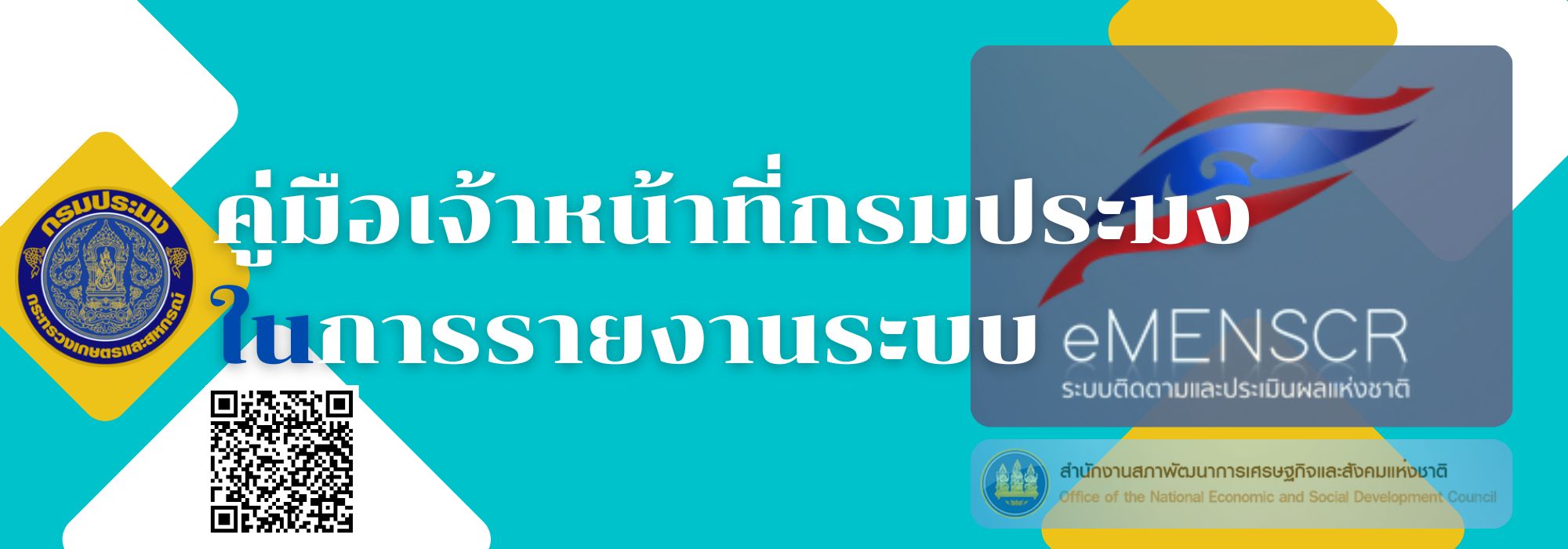 คู่มือเจ้าหน้าที่กรมประมงในการรายงานระบบ eMENSCR