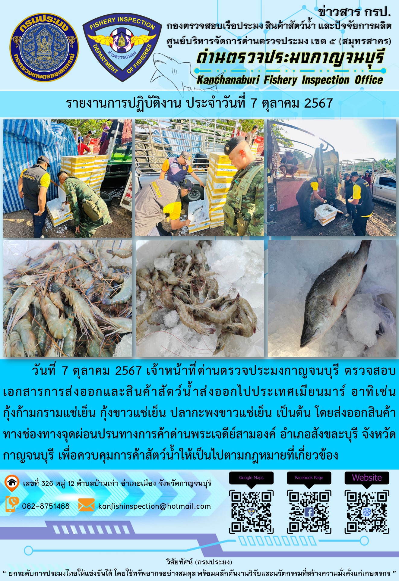 วันที่ 7 ตุลาคม 2567 เจ้าหน้าที่ด่านตรวจประมงกาญจนบุรี ตรวจสอบเอกสารการส่งออกและสินค้าสัตว์น้ำส่งออกไปประเทศเมียนมาร์