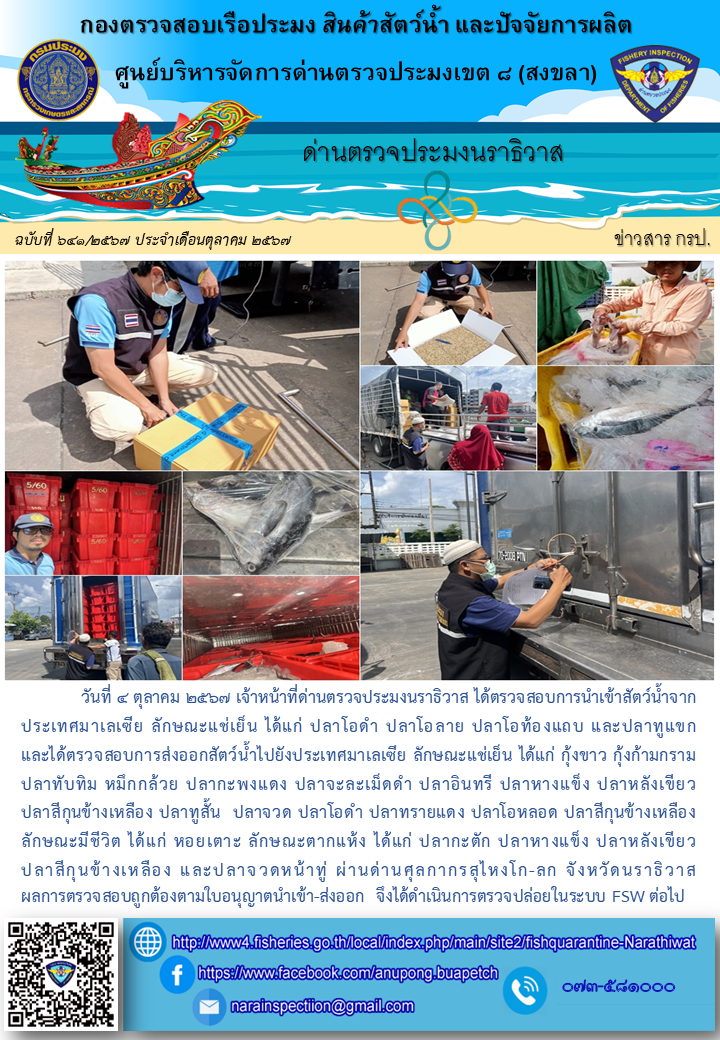 ประชาสัมพันธ์ด่านตรวจประมงนราธิวาส ประจำวันที่ 4 ตุลาคม 2567..คลิก