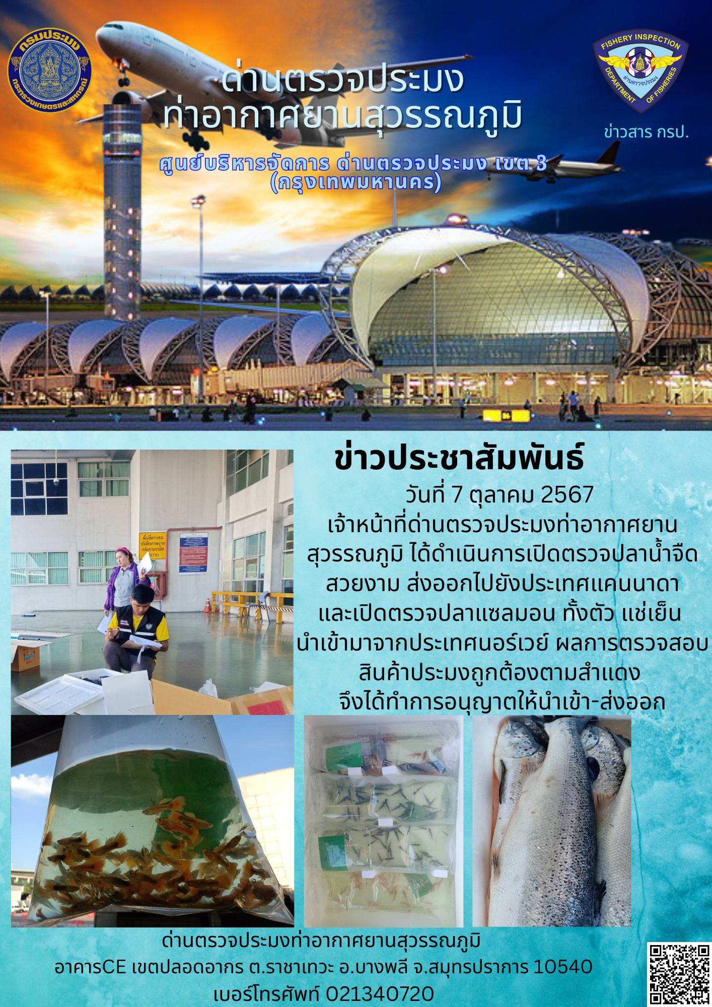 เจ้าหน้าที่ด่านตรวจประมงท่าอากาศยานสุวรรณภูมิ เปิดตรวจการนำเข้า - ส่งออกสินค้าสัตว์น้ำ..คลิก