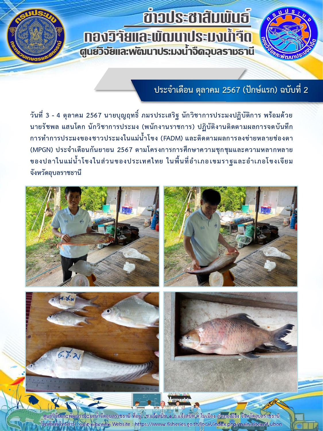 ข่าวประชาสัมพันธ์ ประจำเดือน ตุลาคม 2567 (ปักษ์แรก) ฉบับที่ 2..คลิก