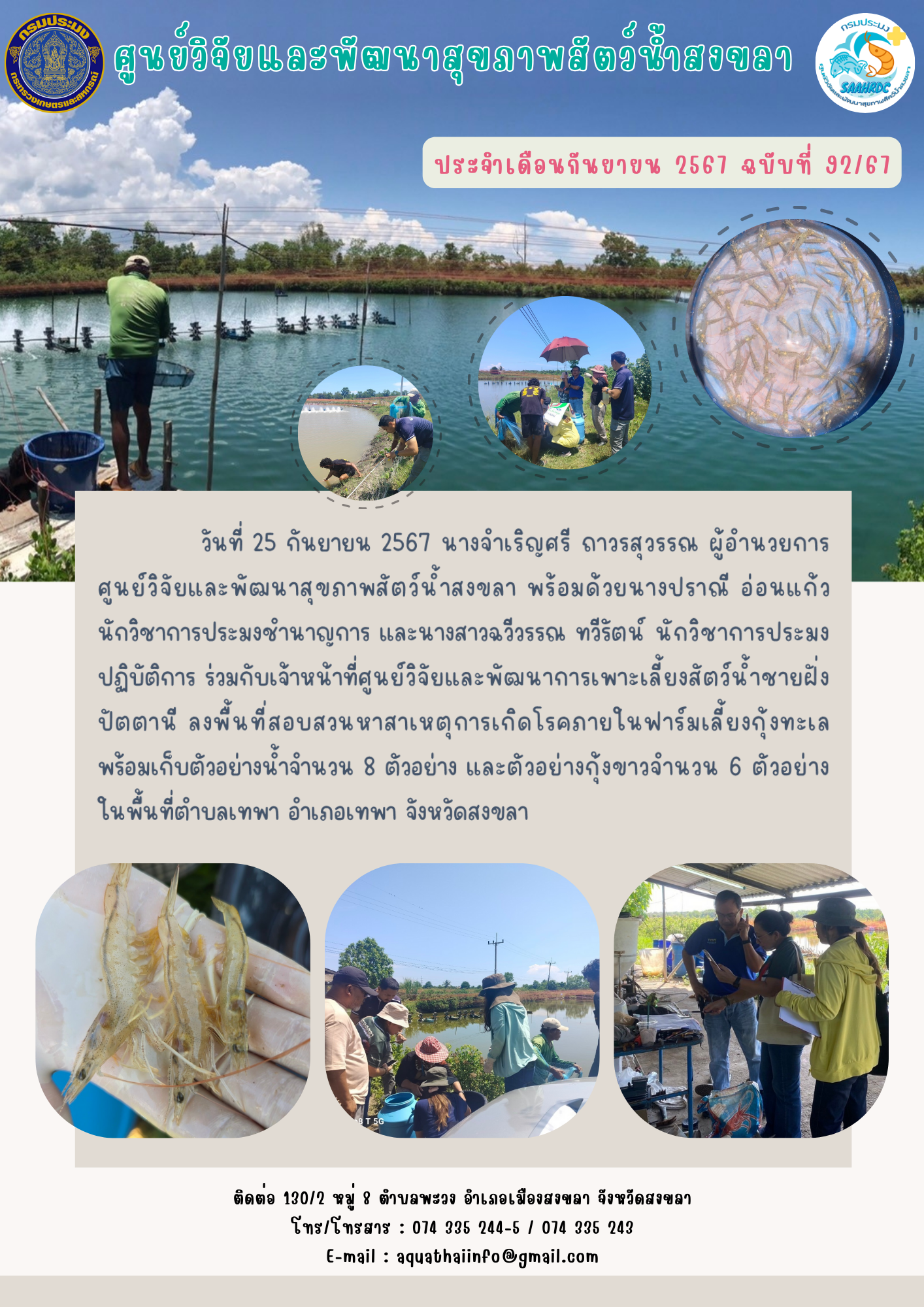 ฉบับ 92/67 ศูนย์วิจัยและพัฒนาสุขภาพสัตว์น้ำสงขลา ลงพื้นที่สอบสวนหาสาเหตุการเกิดโรคภายในฟาร์มเลี้ยงกุ้งทะเล พร้อมเก็บตัวอย่างน้ำจำนวน 8 ตัวอย่าง และตัวอย่างกุ้งขาวจำนวน 6 ตัวอย่าง..คลิก