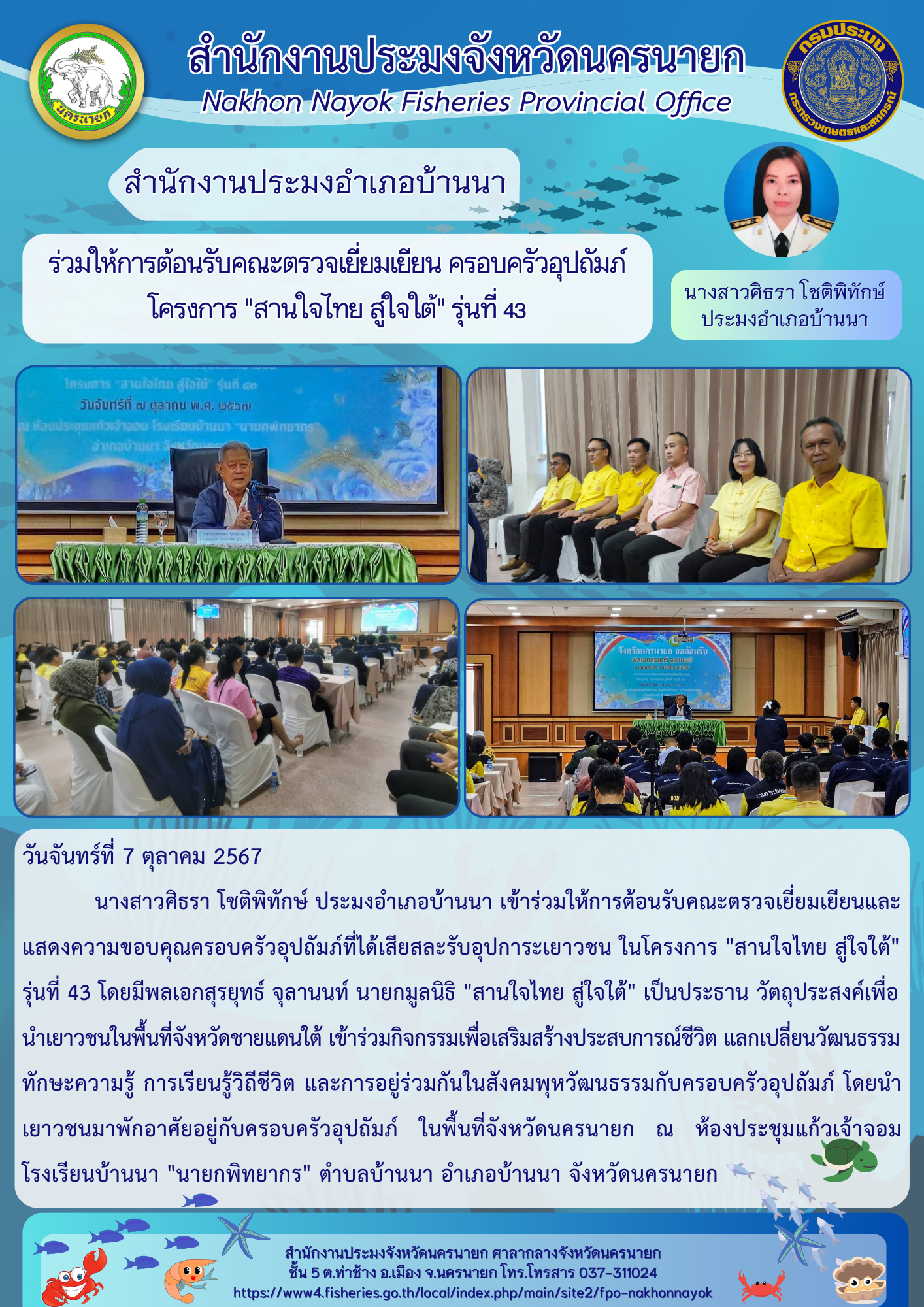 ร่วมให้การต้อนรับคณะตรวจเยี่ยมเยียน ครอบครัวอุปถัมภ์โครงการ..คลิก