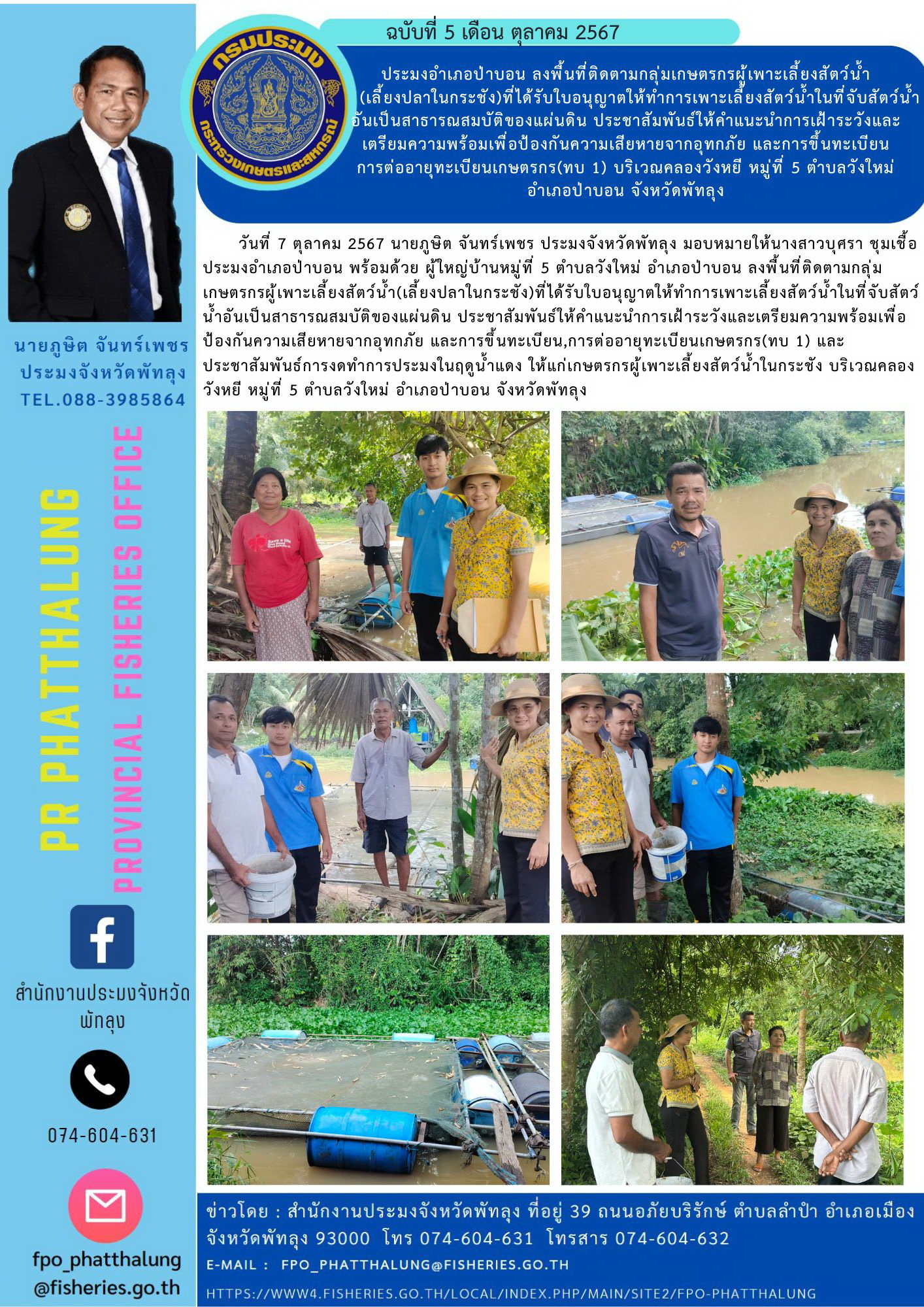ประมงอำเภอป่าบอน ลงพื้นที่ติดตามกลุ่มเกษตรกรผู้เพาะเลี้ยงสัตว์น้ำ   (เลี้ยงปลาในกระชัง)ที่ได้รับใบอนุญาตให้ทำการเพาะเลี้ยงสัตว์น้ำในที่จับสัตว์น้ำอันเป็นสาธารณสมบัติของแผ่นดิน ประชาสัมพันธ์ให้คำแนะนำการเฝ้าระวังและเตรียมความพร้อมเพื่อป้องกันความเสียหายจากอุทกภัย และการขึ้นทะเบียน การต่ออายุทะเบียนเกษตรกร(ทบ 1) บริเวณคลองวังหยี หมู่ที่ 5 ตำบลวังใหม่ อำเภอป่าบอน จังหวัดพัทลุง..คลิก