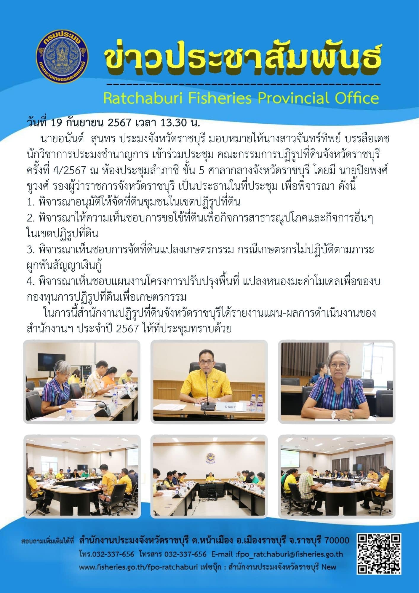 เข้าร่วมประชุม คณะกรรมการปฏิรูปที่ดินจังหวัดราชบุรี ครั้งที่ 4/2567