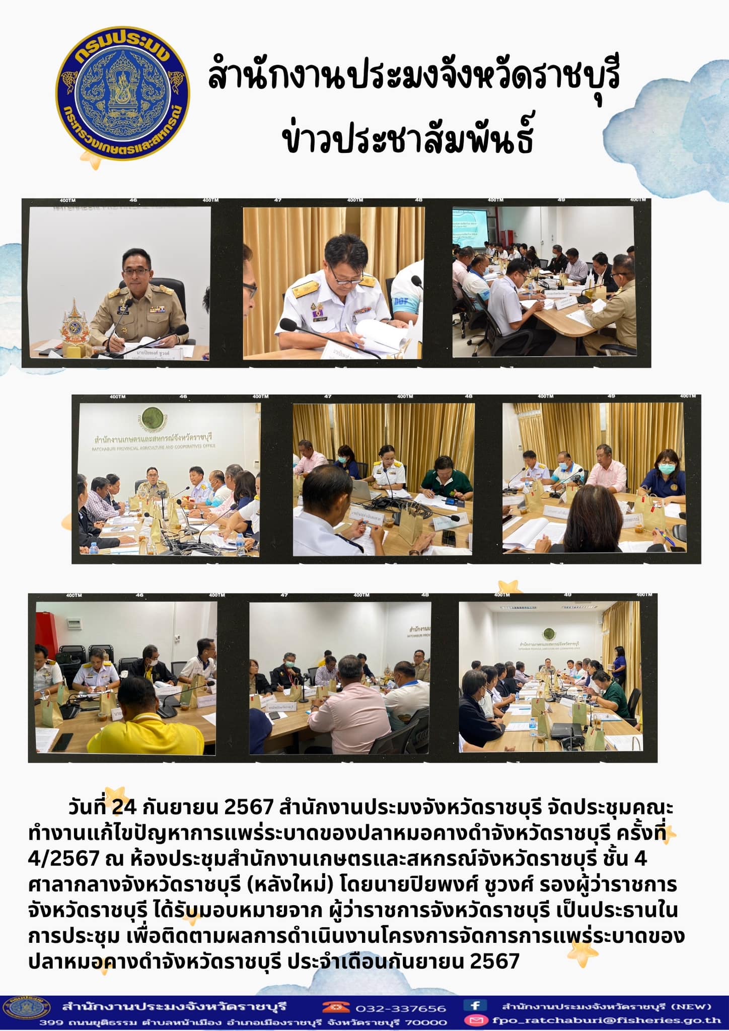 จัดประชุมคณะทำงานแก้ไขปัญหาการแพร่ระบาดของปลาหมอคางดำจังหวัดราชบุรี ครั้งที่ 4/2567..คลิก