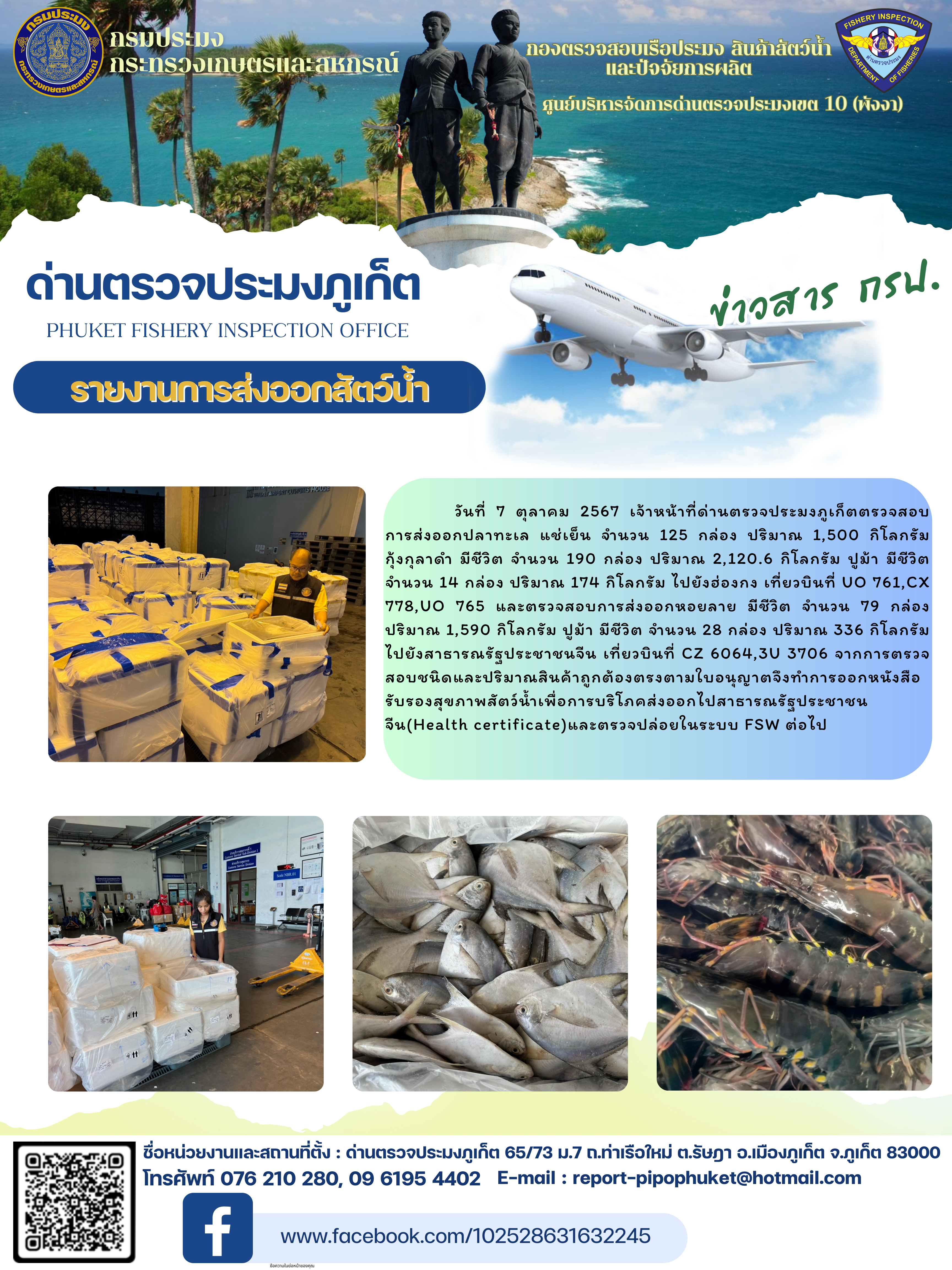 ข่าวประชาสัมพันธ์กิจกรรมการนำเข้าส่งออกสัตว์น้ำ วันที่ 7 ตุลาคม 2567..คลิก