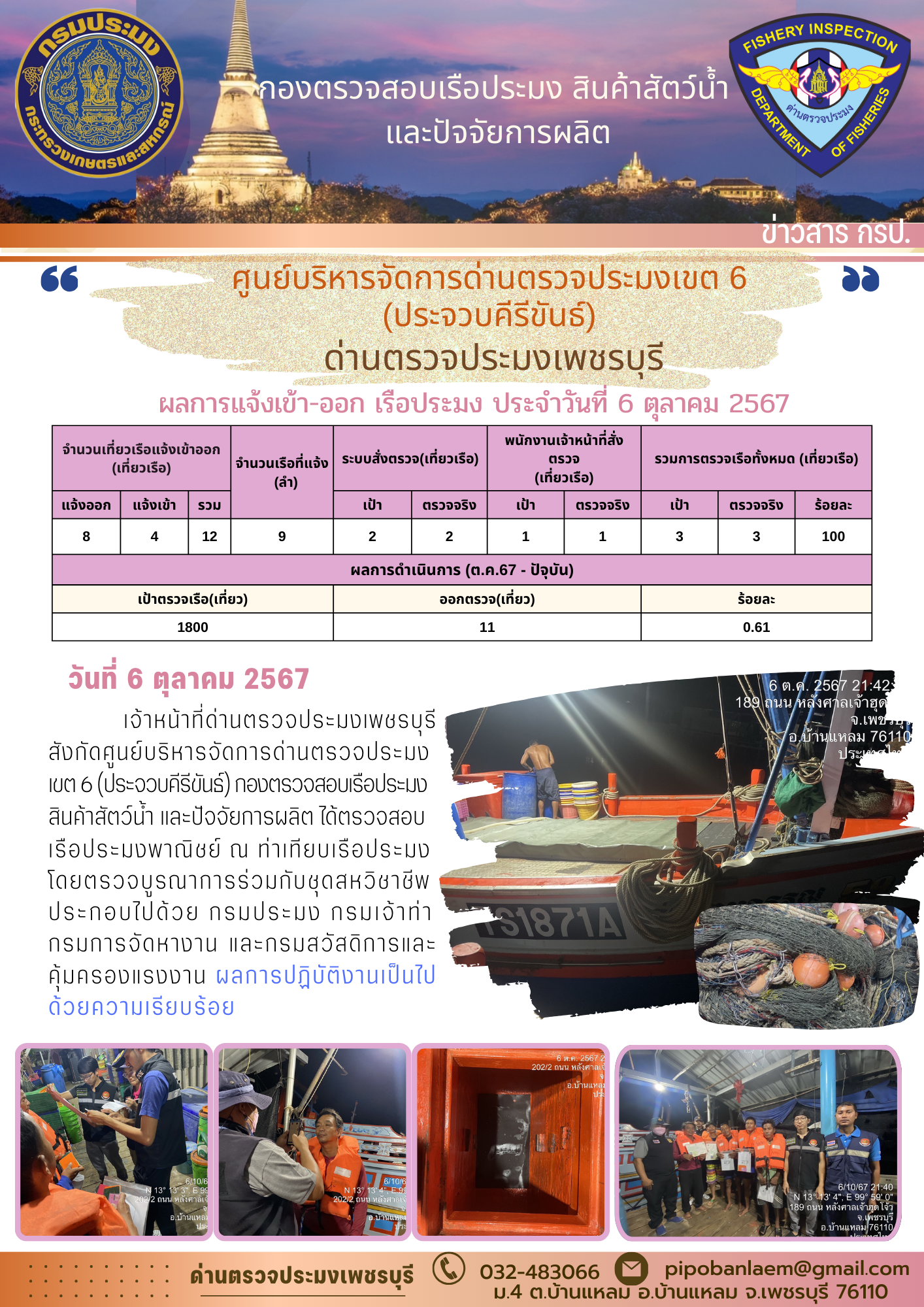 ข่าวประชาสัมพันธ์ ด่านตรวจประมงเพชรบุรี 