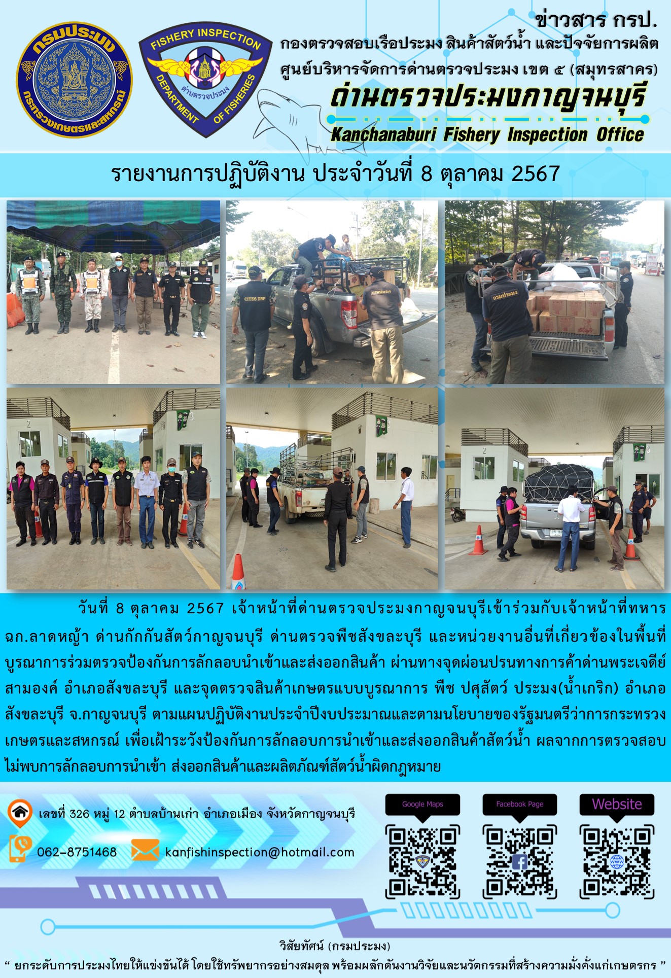 วันที่ 8 ตุลาคม 2567 เจ้าหน้าที่ด่านตรวจประมงกาญจนบุรีเข้าร่วมกับเจ้าหน้าที่ทหาร ฉก.ลาดหญ้า ด่านกักกันสัตว์กาญจนบุรี ด่านตรวจพืชสังขละบุรี และหน่วยงานอื่นที่เกี่ยวข้องในพื้นที่ บูรณาการร่วมตรวจป้องกันการลักลอบนำเข้าและส่งออกสินค้า