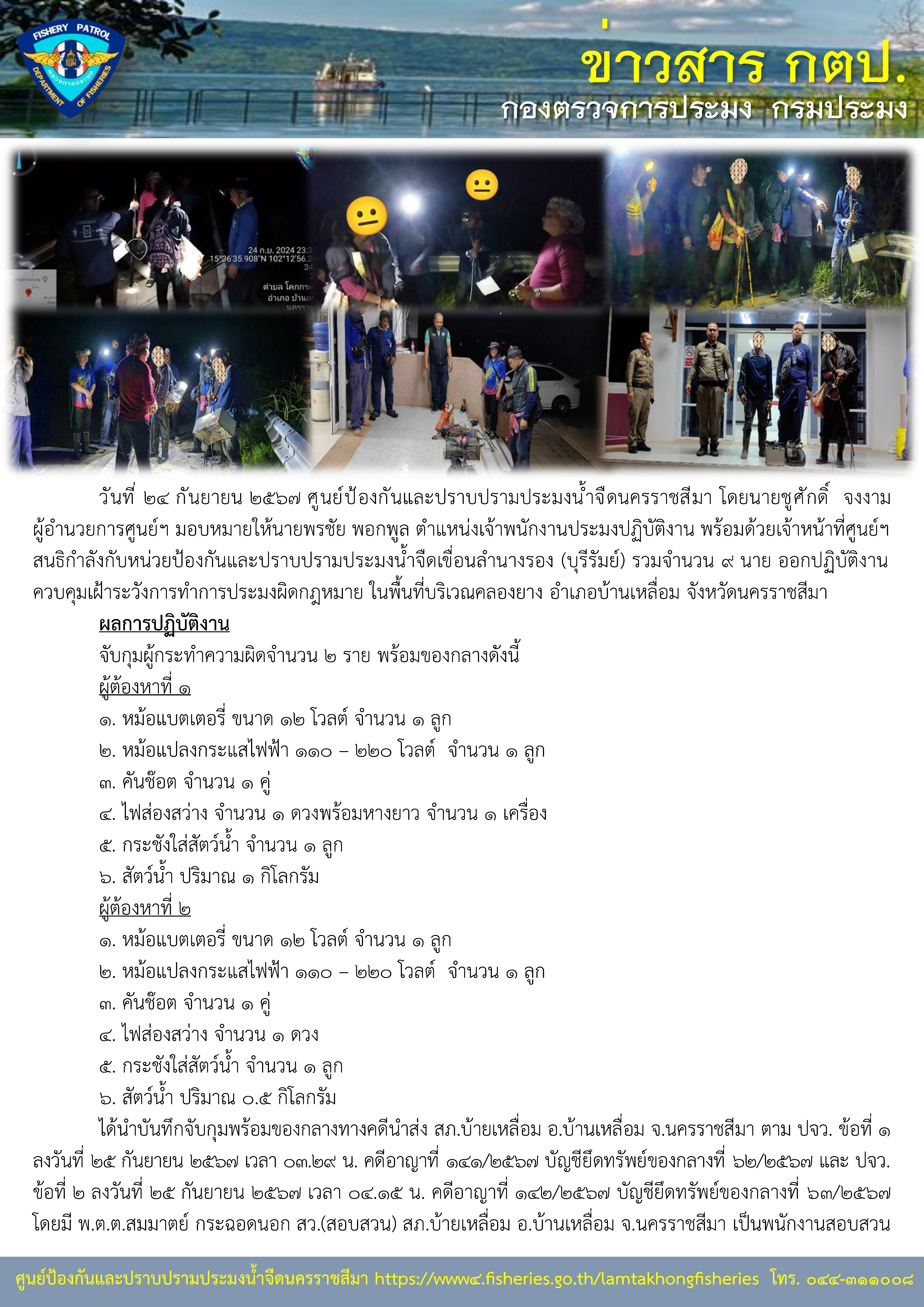 ศูนย์ป้องกันและปราบปรามประมงน้ำจืดนครราชสีมา ออกปฏิบัติงานควบคุมเฝ้าระวังการทำการประมงผิดกฎหมาย ในพื้นที่บริเวณคลองยาง ตำบลโคกกระเบื้อง อำเภอบ้านเหลื่อม จังหวัดนครราชสีมา..คลิก