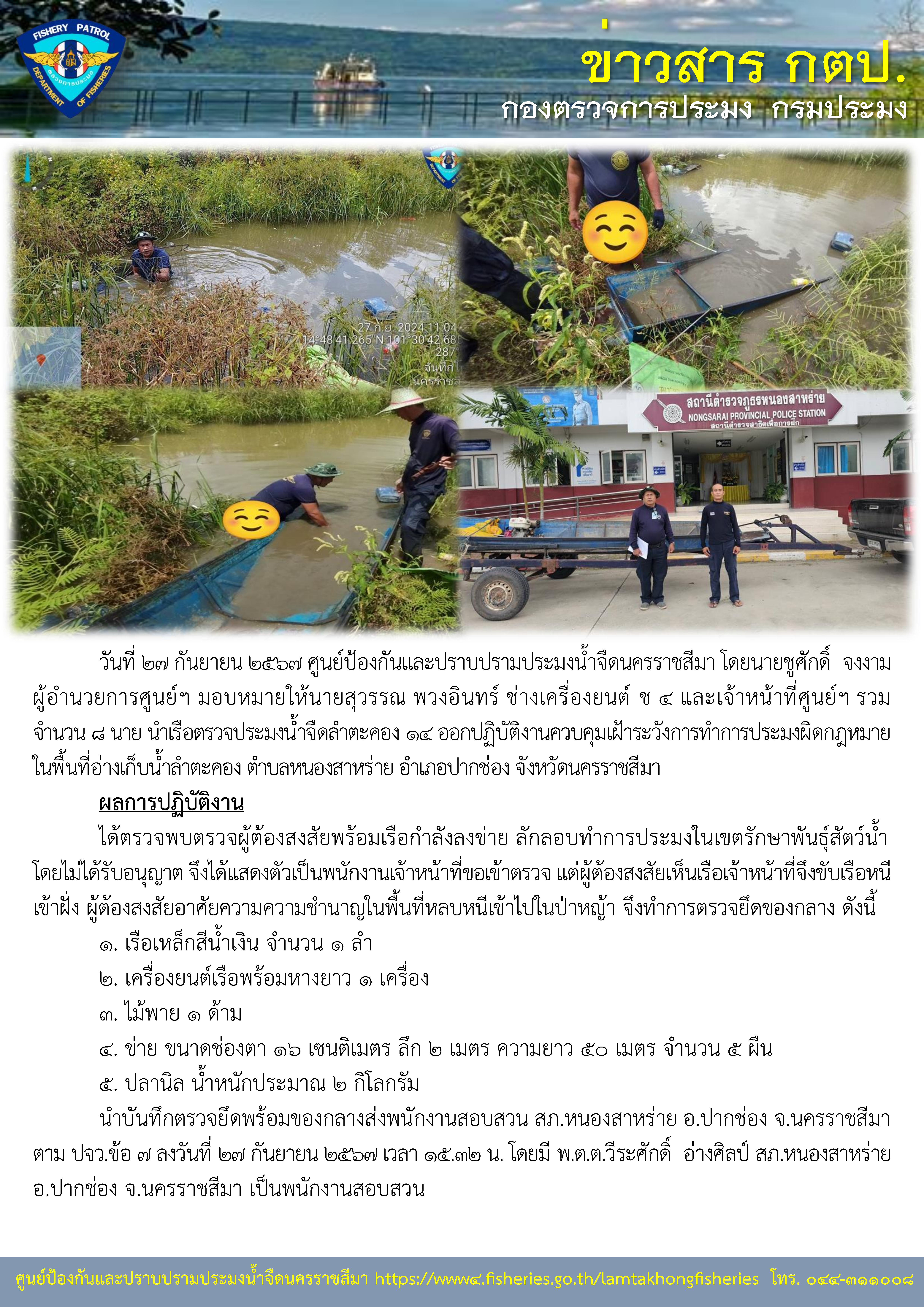 ศูนย์ป้องกันและปราบปรามประมงน้ำจืดนครราชสีมา ออกปฏิบัติงานควบคุมเฝ้าระวังการทำการประมงผิดกฏหมาย ในพื้นอ่างเก็บน้ำลำตะคอง ตำบลหนองสาหร่าย อำเภอปากช่อง จังหวัดนครราชสีมา..คลิก