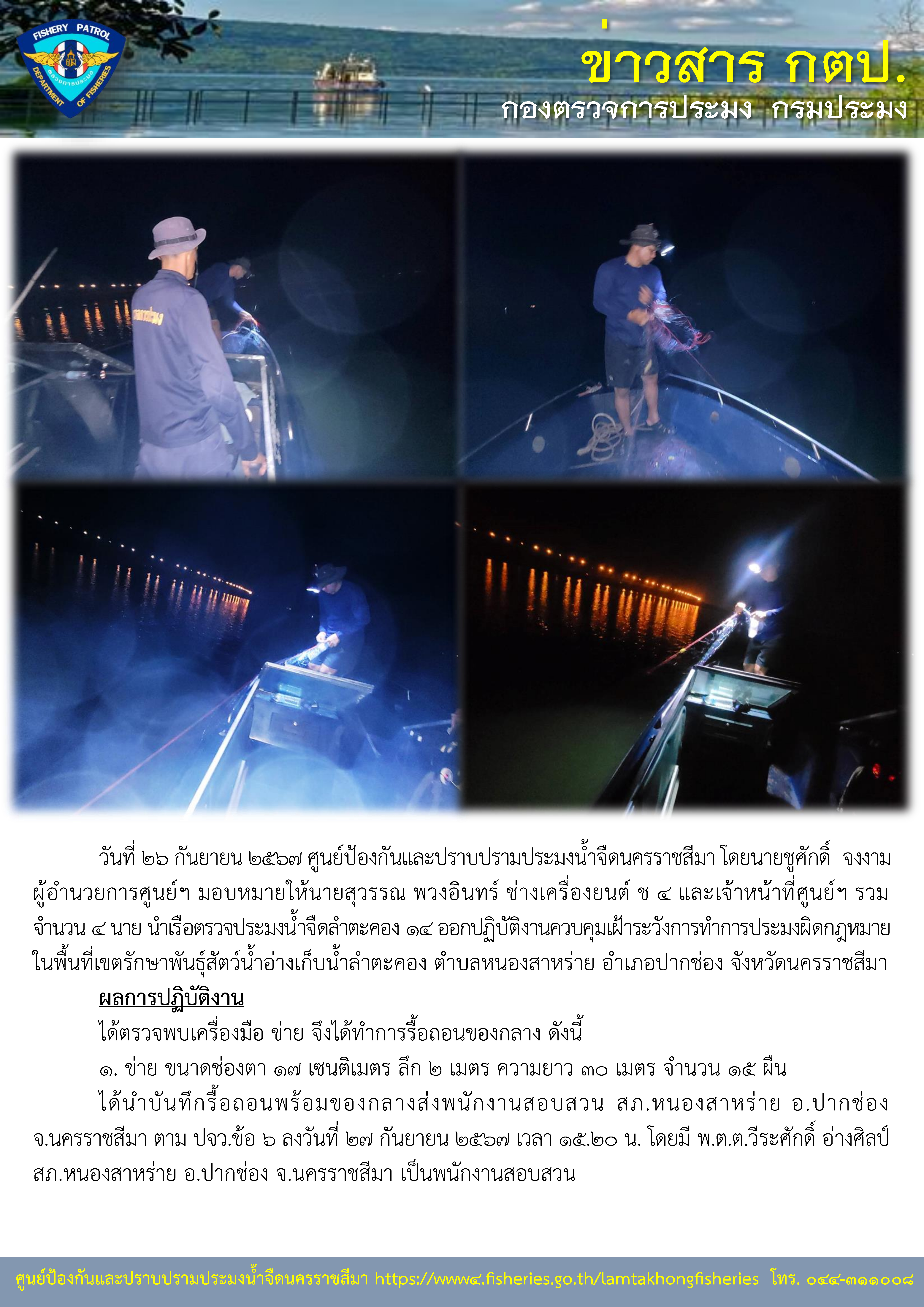 ศูนย์ป้องกันและปราบปรามประมงน้ำจืดนครราชสีมา ออกปฏิบัติงานควบคุมเฝ้าระวังการทำการประมงผิดกฏหมาย ในพื้นอ่างเก็บน้ำลำตะคอง ตำบลหนองสาหร่าย อำเภอปากช่อง จังหวัดนครราชสีมา..คลิก