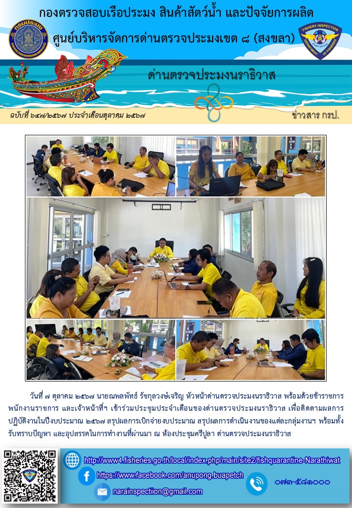 ประชาสัมพันธ์ด่านตรวจประมงนราธิวาส ประจำวันที่ 7 ตุลาคม 2567..คลิก