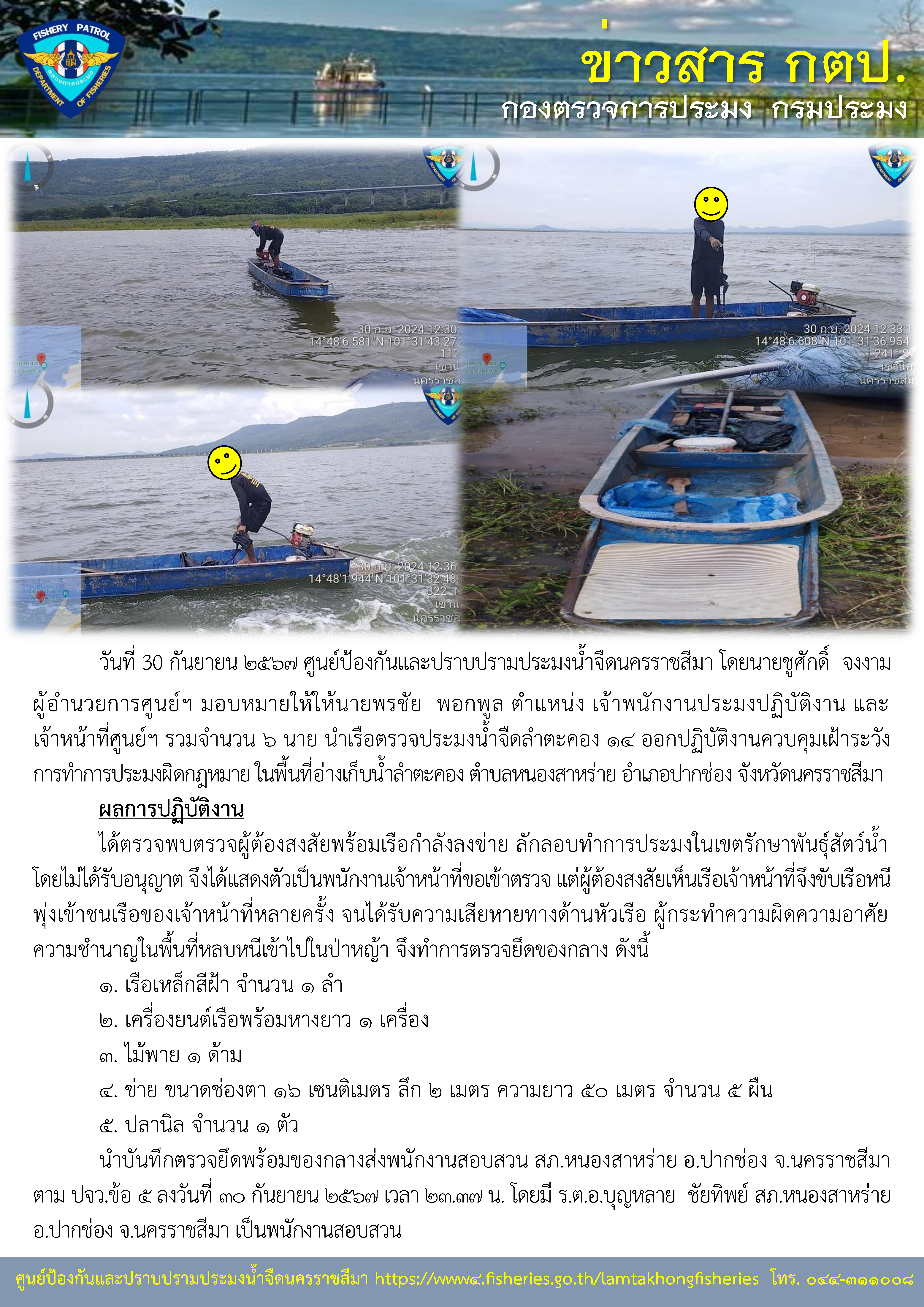 ศูนย์ป้องกันและปราบปรามประมงน้ำจืดนครราชสีมา ออกปฏิบัติงานควบคุมเฝ้าระวังการทำการประมงผิดกฏหมาย ในพื้นอ่างเก็บน้ำลำตะคอง ตำบลหนองสาหร่าย อำเภอปากช่อง จังหวัดนครราชสีมา..คลิก