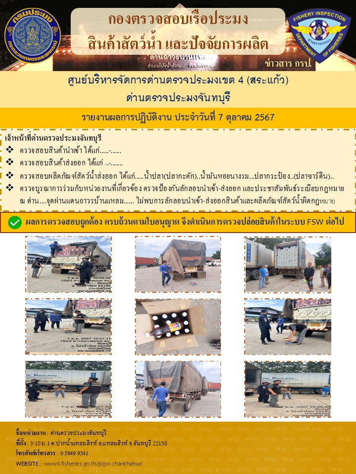 รายงานการปฏิบัติงานประจำวันที่ 7 ตุลาคม 2567