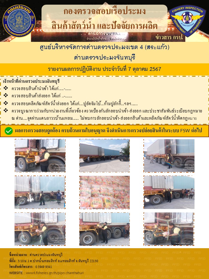 รายงานการปฏิบัติงานประจำวันที่ 7 ตุลาคม 2567