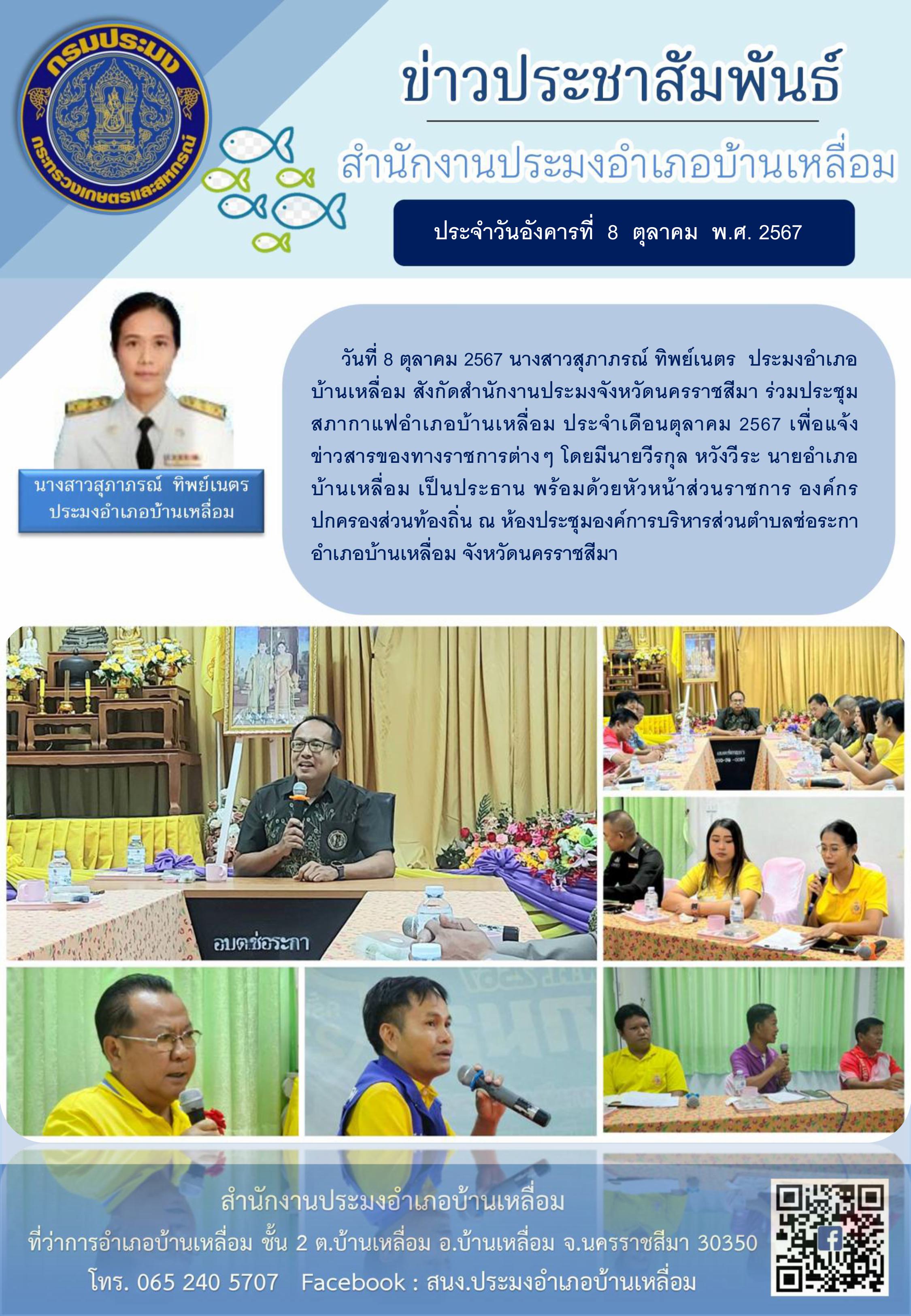 วันที่ 8 ตุลาคม 2567 ประมงอำเภอบ้านเหลื่อม ร่วมประชุมสภากาแฟอำเภอบ้านเหลื่อม ประจำเดือนตุลาคม 2567 ณ ห้องประชุมองค์การบริหารส่วนตำบลช่อระกา อำเภอบ้านเหลื่อม..คลิก
