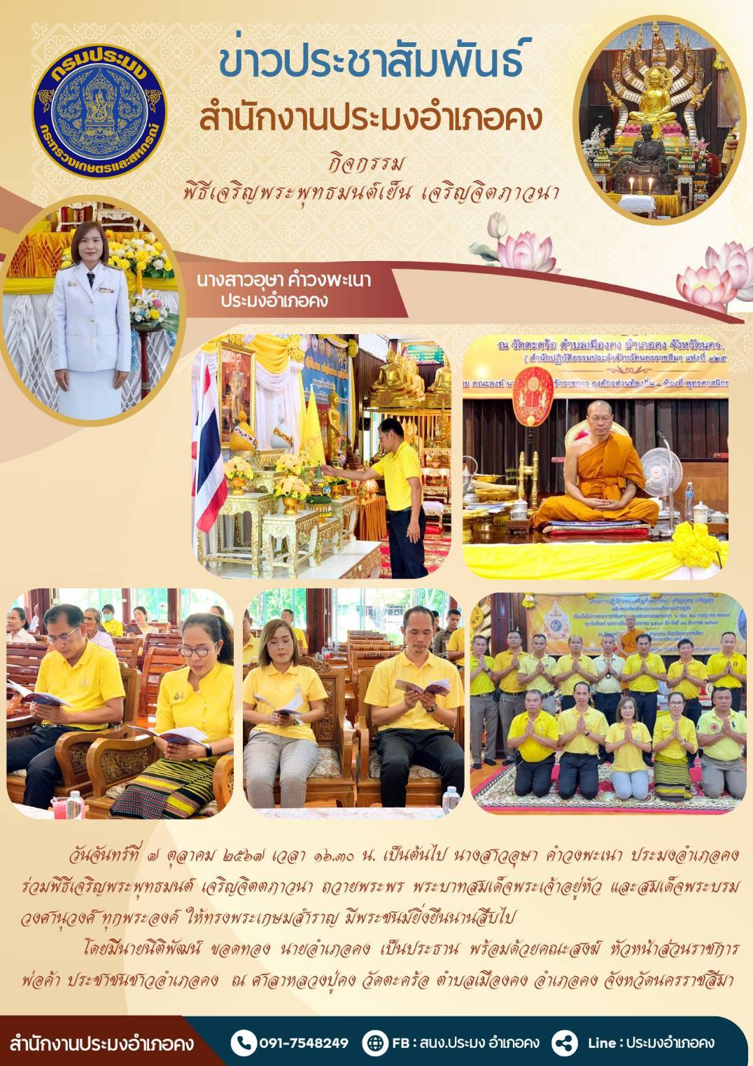 วันที่ 7 ตุลาคม 2567 ประมงอำเภอคง ร่วมพิธีเจริญพระพุทธมนต์เจริญจิตตภาวนาถวายพระพร พระบาทสมเด็จพระเจ้าอยู่หัวและสมเด็จพระบรมวงศานุวงศ์ทุกพระองค์ ณ ศาลาหลวงปู่คง วัดตะคร้อ ตำบลเมืองคง อำเภอคง..คลิก