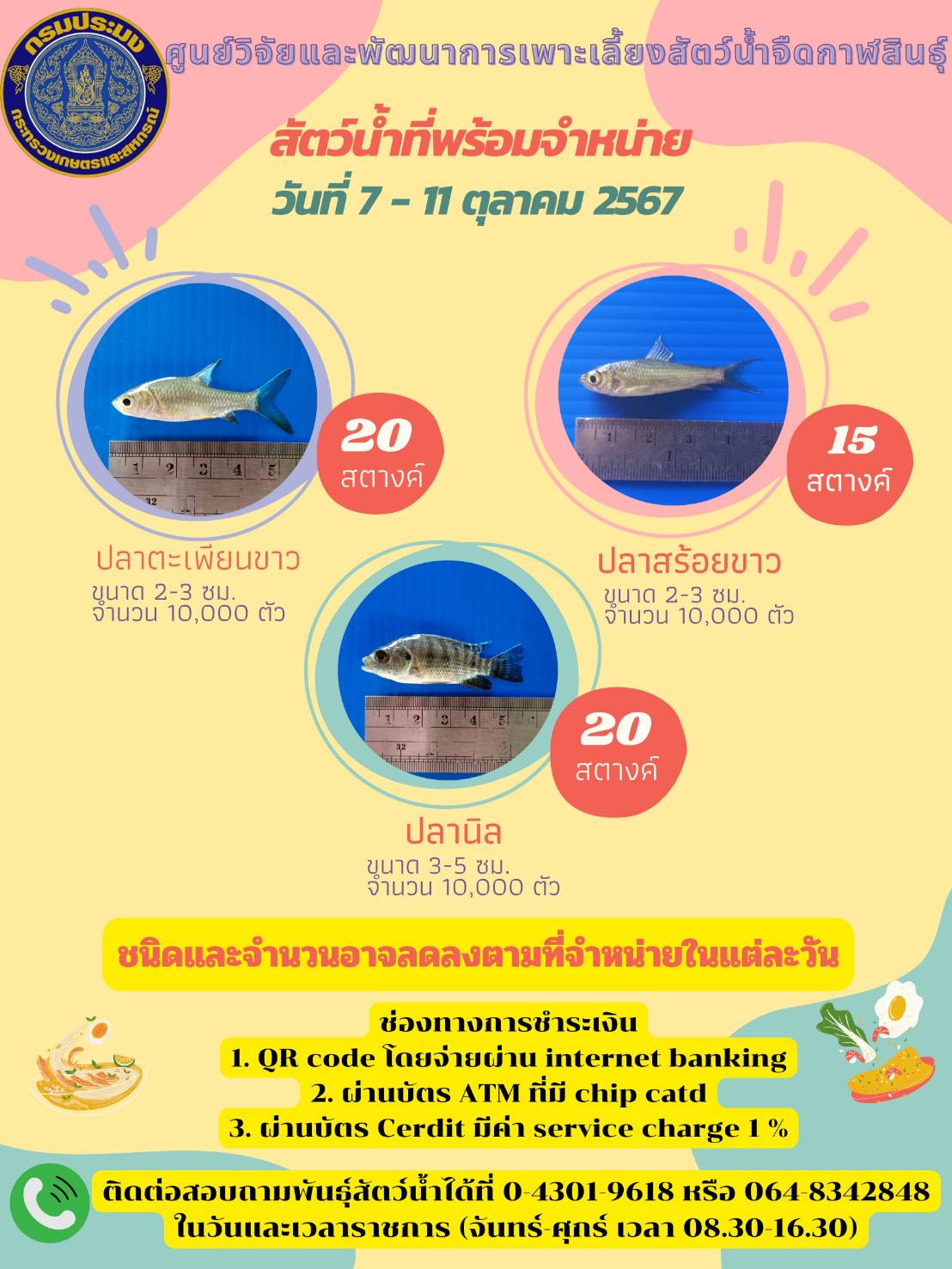 พันธุ์สัตว์น้ำที่พร้อมจำหน่ายประจำสัปดาห์..คลิก
