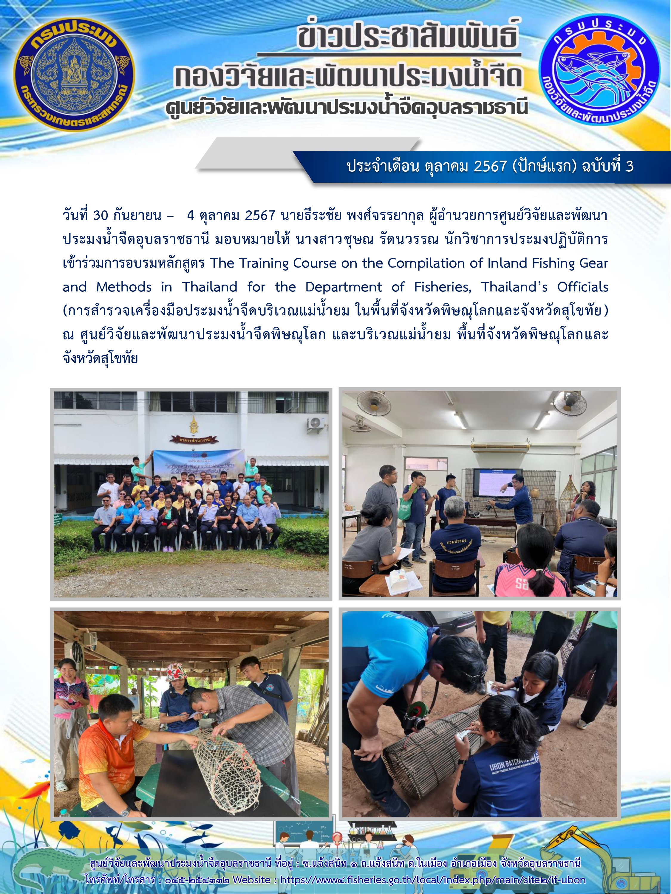 ข่าวประชาสัมพันธ์ ประจำเดือน ตุลาคม 2567 (ปักษ์แรก) ฉบับที่ 3..คลิก