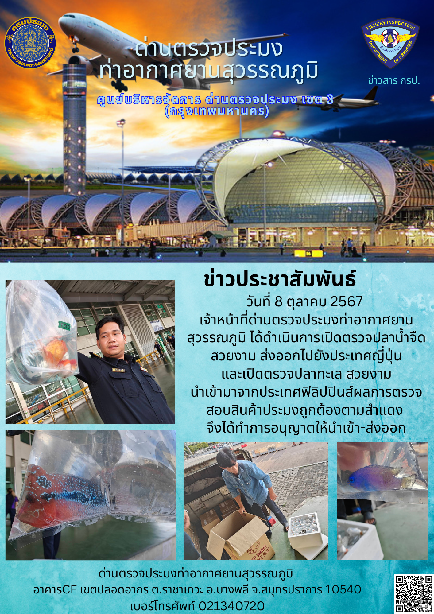 เจ้าหน้าที่ด่านตรวจประมงท่าอากาศยานสุวรรณภูมิ เปิดตรวจการนำเข้า - ส่งออกสินค้าสัตว์น้ำ..คลิก