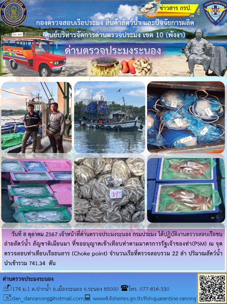 รายงานผลการตรวจเรือขนถ่ายสัตว์น้ำจากประเทศเมียนมาร์..คลิก