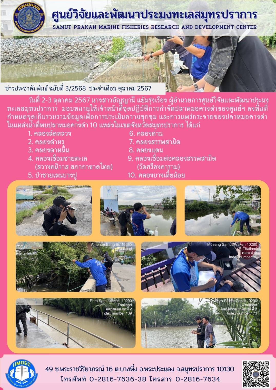 วันที่ 2-3 ตุลาคม 2567 นางสาวอัญญานี แย้มรุ่งเรือง ผู้อำนวยการศูนย์วิจัยและพัฒนาประมาทะเลสมุทรปราการ มอบหมายให้เจ้าหน้าที่ชุดปฏิบัติการกำจัดปลาหมอคางดำของศูนย์ฯ ลงพื้นที่กำหนดจุดเก็บรวบรวมข้อมูลเพื่อการประเมินความชุกชุม และการแพร่กระจายของปลาหมอคางดาในแหล่งน้ำที่พบปลาหมอคางดำ 10 แหล่งในเขตจังหวัดสมุทรปราการ ได้แก่ ฯลฯ..คลิก