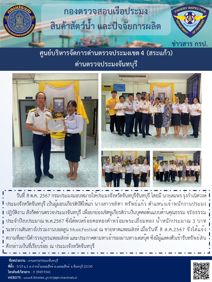 วันที่ 8 ต.ค. 2567 รับมอบเกียรติบัตรบุคคลที่สมควรได้รับการยกย่องในการทำความดี ให้กับ นางสาวชลิดา ทรัพย์แก้ว เจ้าพนักงานประมงปฏิบัติงาน ด่านตรวจประมงจันทบุรี..คลิก