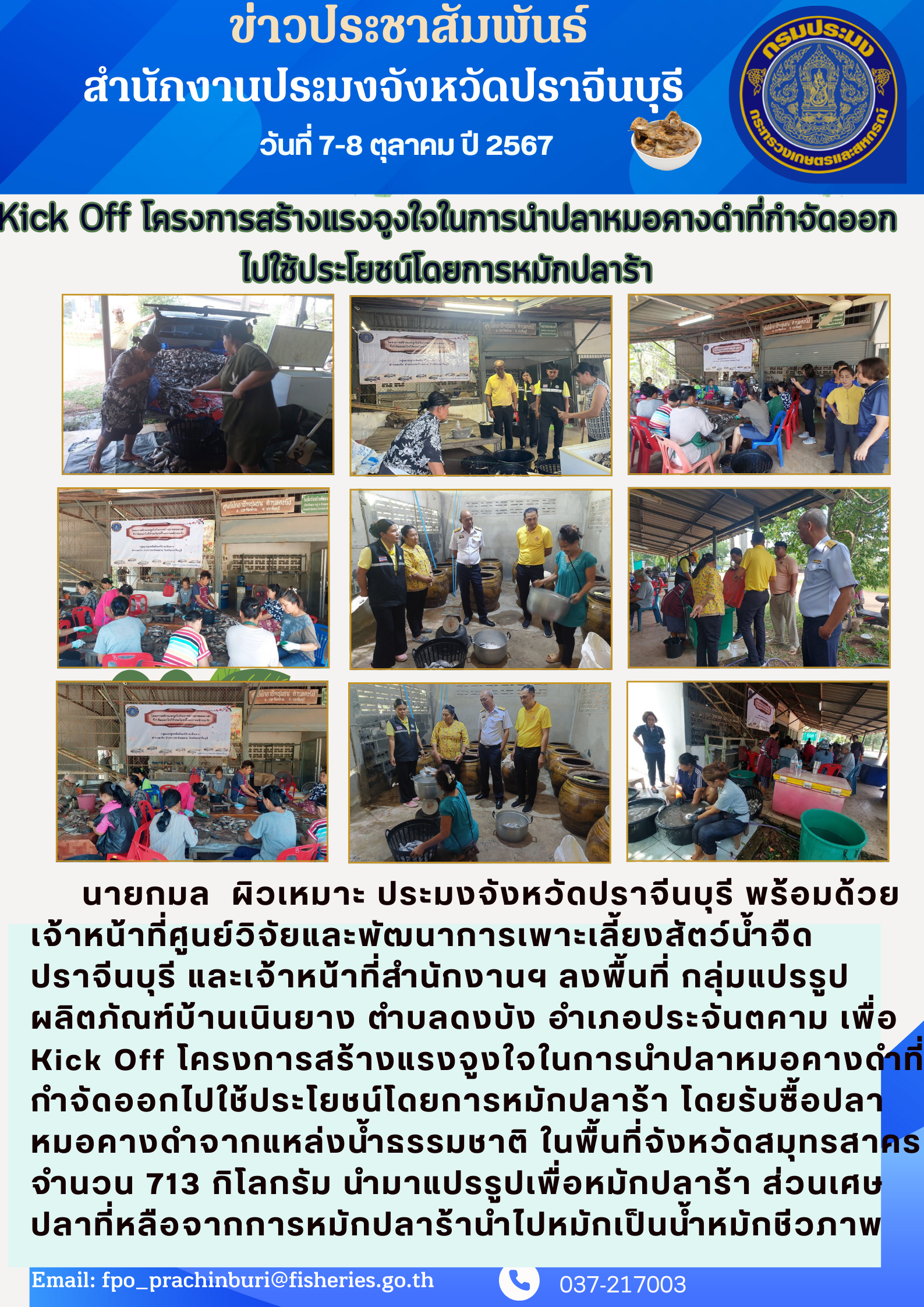 ข่าวประชาสัมพันธ์ Kick Off โครงการสร้างแรงจูงใจในการนำปลาหมอคางดำที่กำจัดออก ไปใช้ประโยชน์โดยการหมักปลาร้า..คลิก
