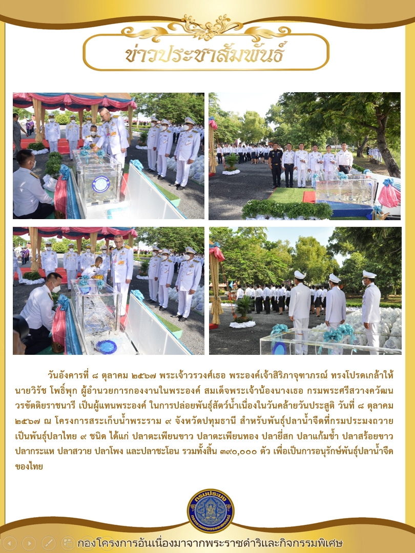 พระเจ้าวรวงศ์เธอ พระองค์เจ้าสิริภาจุฑาภรณ์ ทรงโปรดเกล้าให้ผู้แทนพระองค์ ปล่อยพันธุ์สัตว์น้ำเนื่องในวันคล้ายวันประสูติ วันที่ 8 ตุลาคม 2567