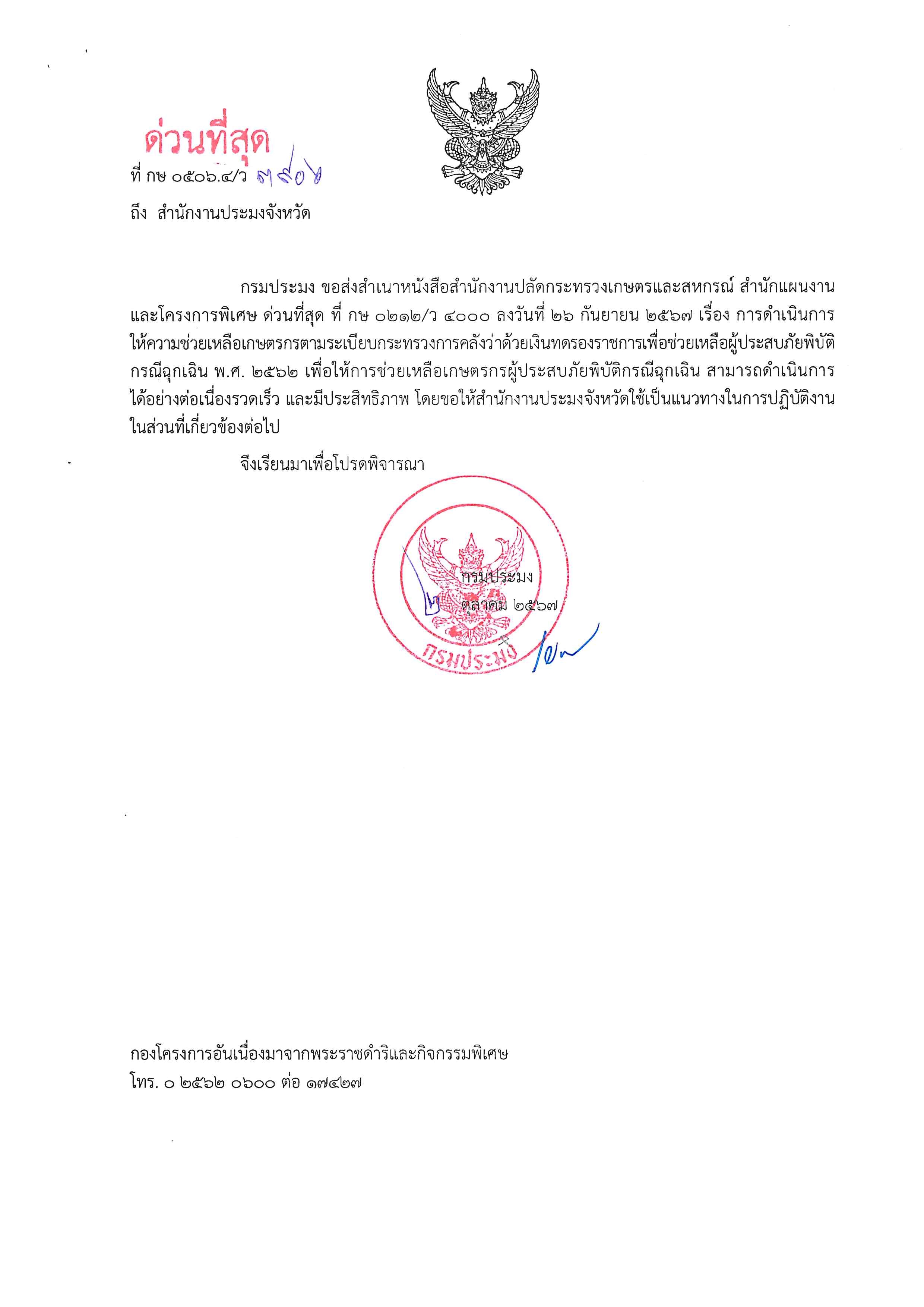 การดำเนินการให้ความช่วยเหลือเกษตรกร ตามระเบียบกระทรวงการคลังว่าด้วยเงินทดรองราชการเพื่อช่วยเหลือผู้ประสบภัยพิบัติกรณีฉุกเฉิน พ.ศ. 2562 