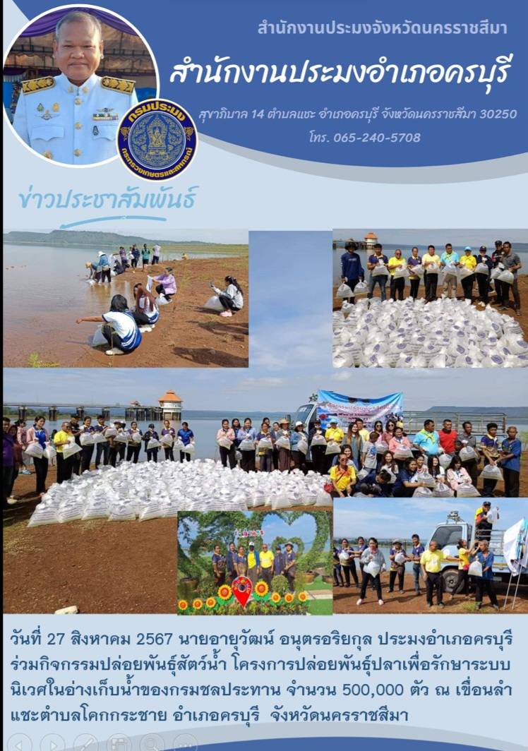 วันที่ 27 สิงหาคม 2567 ประมงอำเภอครบุรี ร่วมกิจกรรมปล่อยพันธุ์สัตว์น้ำโครงการปล่อยพันธุ์ปลาเพื่อรักษาระบบนิเวศในอ่างเก็บน้ำของกรมชลประทาน ณ เขื่อนลำแชะ ตำบลโคกกระชาย อำเภอครบุรี..คลิก