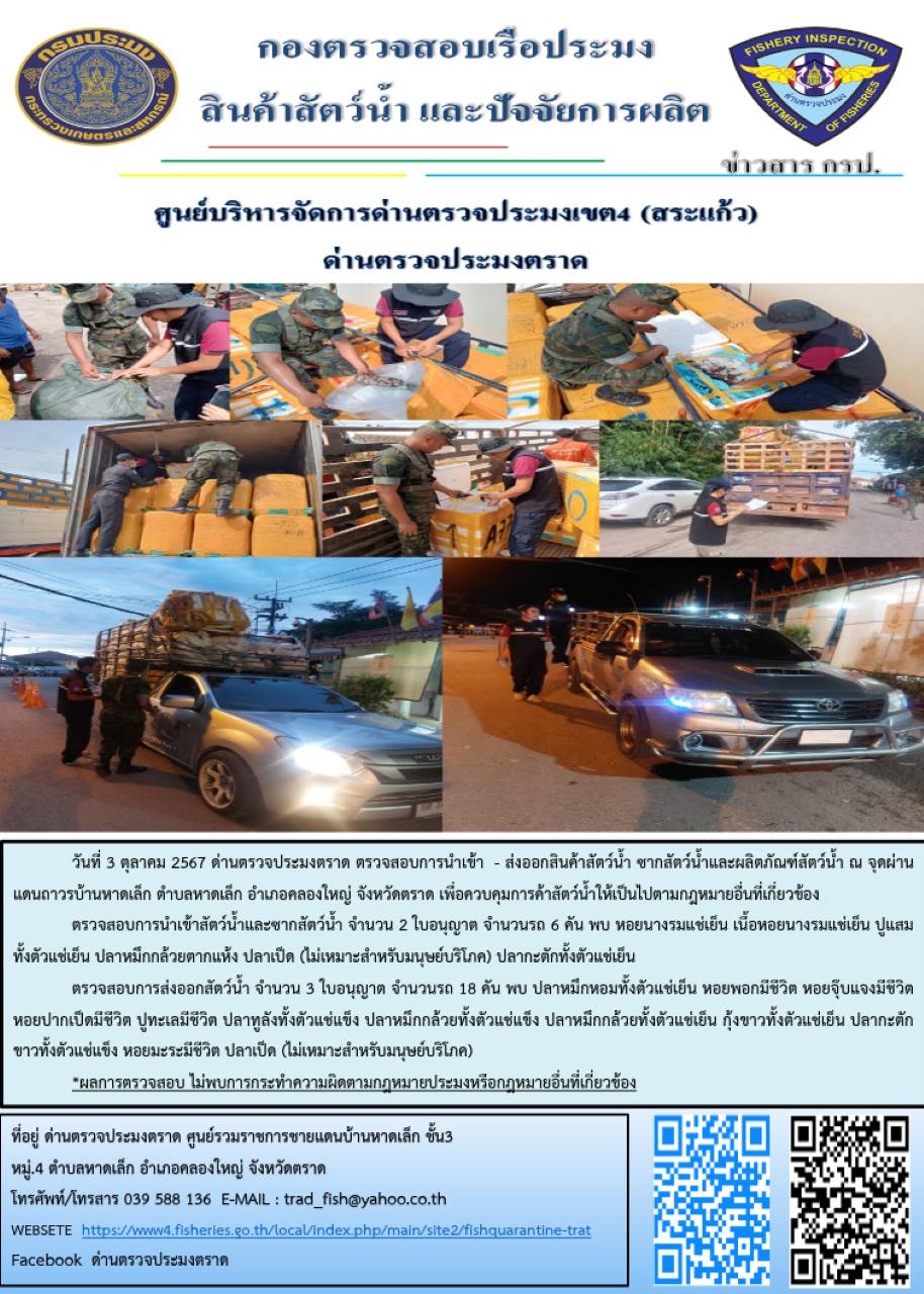 ผลการปฎิบัติงานของด่านตรวจประมงตราด ประจำวันที่ 3 ตุลาคม 2567..คลิก