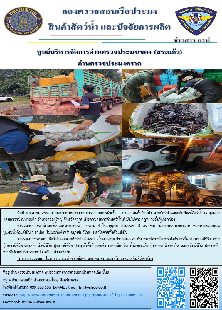 ผลการปฎิบัติงานของด่านตรวจประมงตราด ประจำวันที่ 6 ตุลาคม 2567..คลิก
