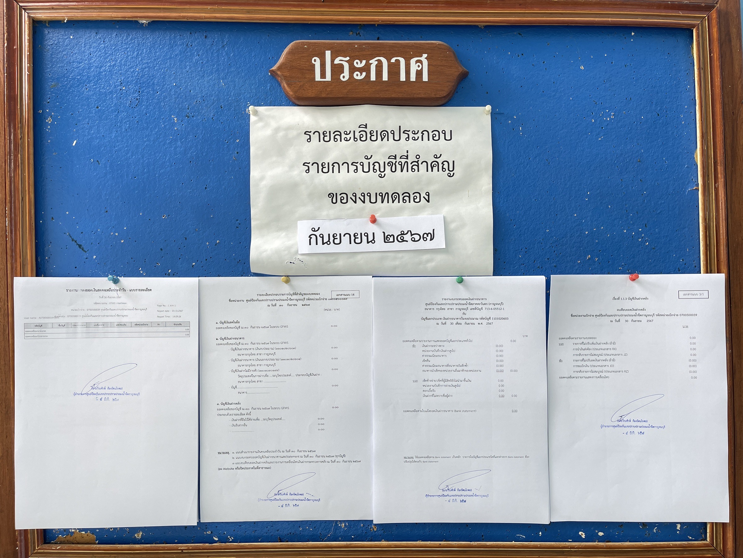 รายงานงบทดลอง ปีงบประมาณ 2567 ประจำเดือนกันยายน 2567..คลิก