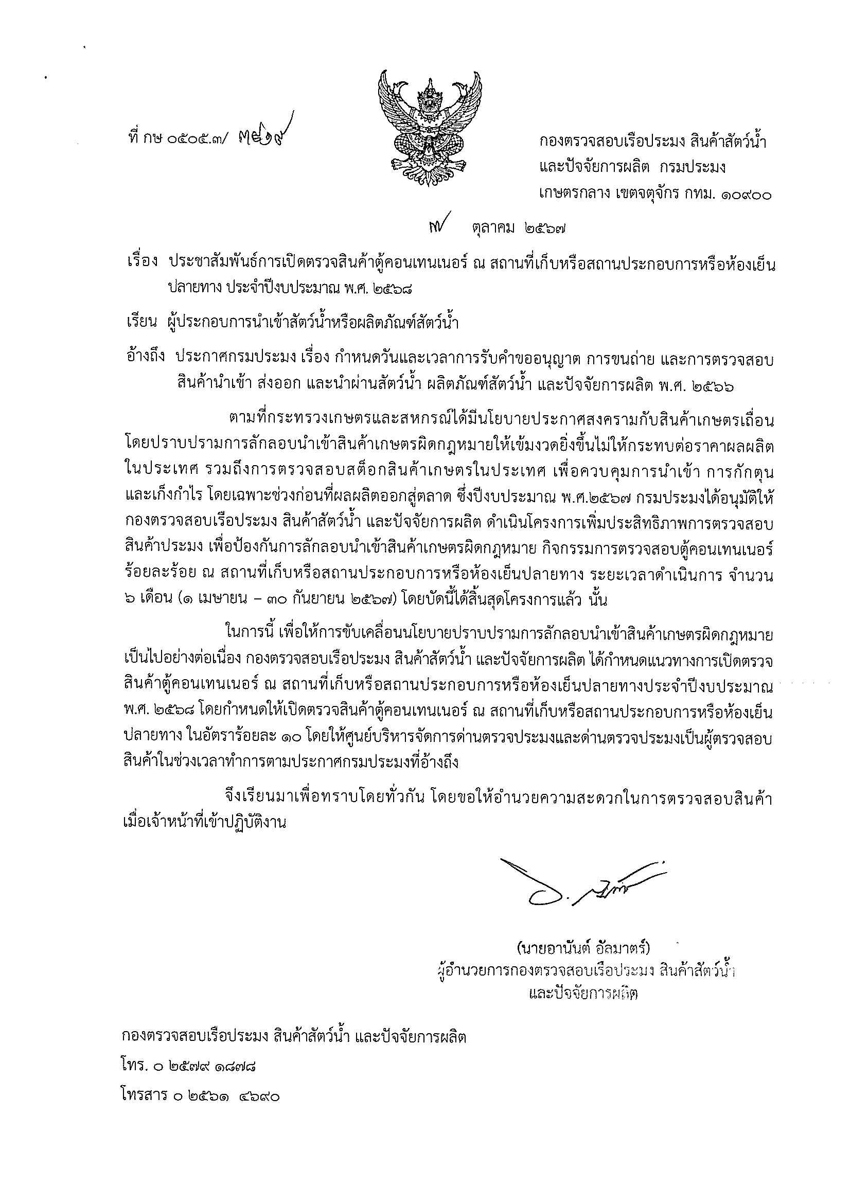 ประชาสัมพันธ์การเปิดตรวจสินค้าตู้คอนเทนเนอร์ ณ สถานที่เก็บหรือสถานประกอบการหรือห้องเย็นปลายทาง ประจำปีงบประมาณ พ.ศ.๒๕๖๘