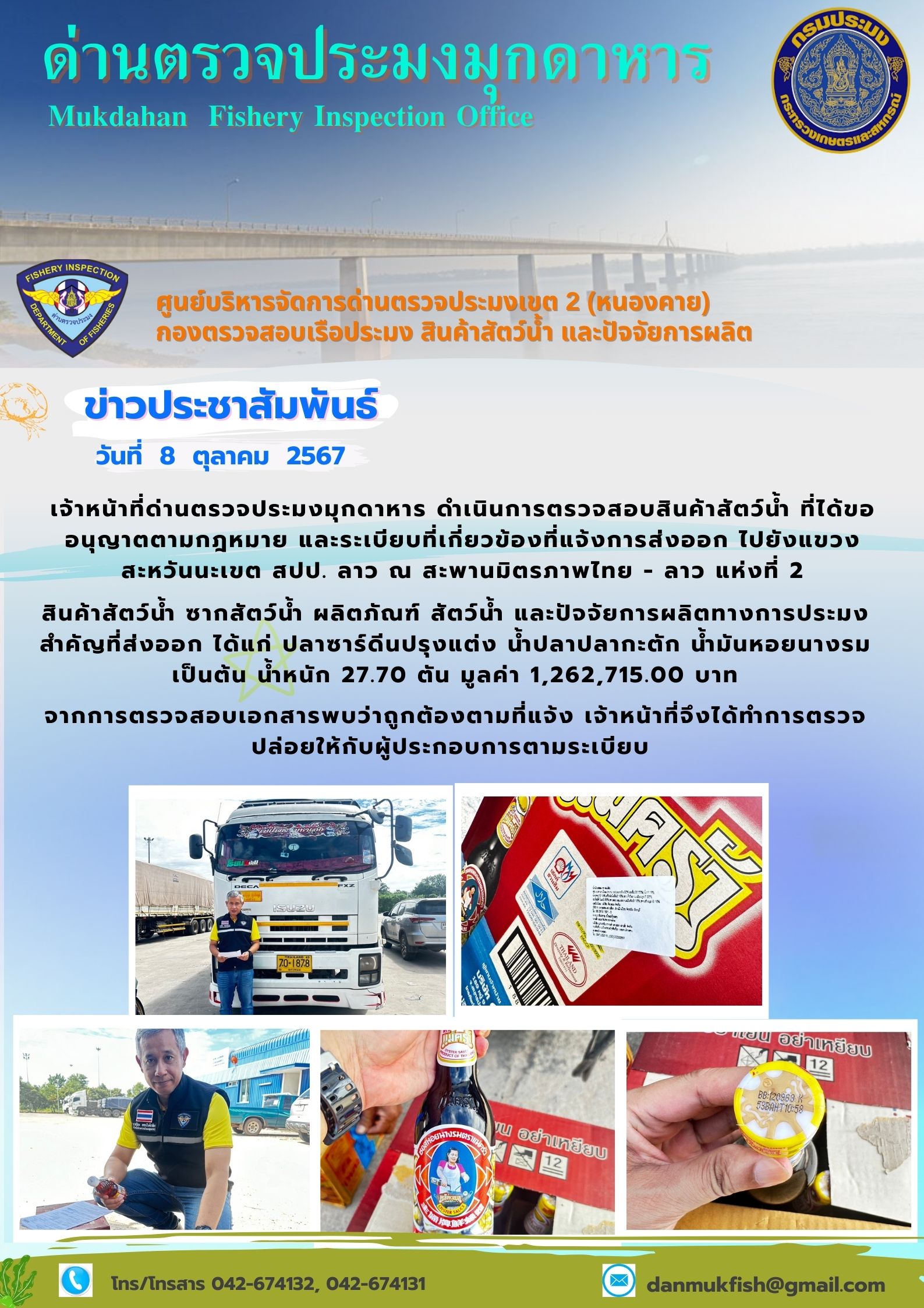 8 ตุลาคม 2567 ด่านตรวจประมงมุกดาหาร ตรวจสอบสินค้าประมงส่งออกไปยังแขวงสะหวันนะเขต สปป. ลาว ณ สะพานมิตรภาพไทย - ลาว แห่งที่ 2 จังหวัดมุกดาหาร..คลิก
