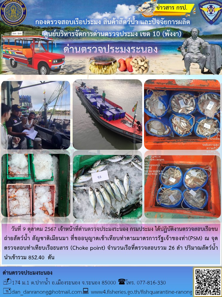 รายงานผลการตรวจเรือขนถ่ายสัตว์น้ำจากประเทศเมียนมาร์..คลิก