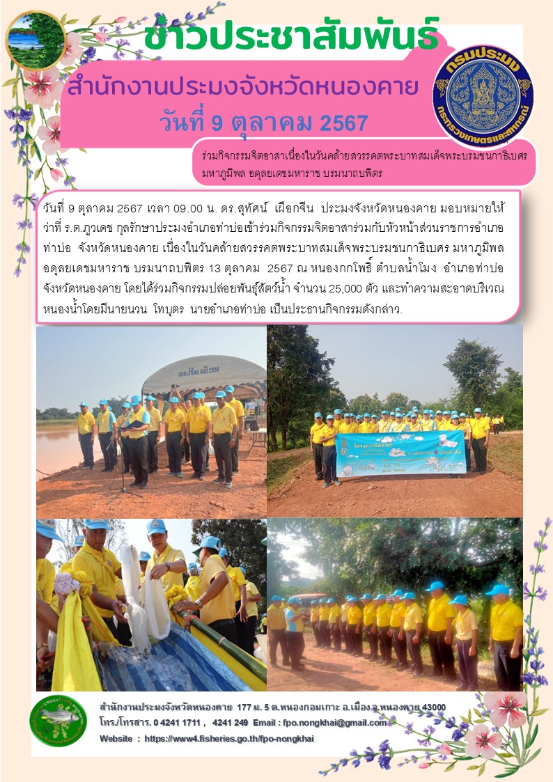 ข่าวประชาสัมพันธ์สำนักงานประมงจังหวัดหนองคาย